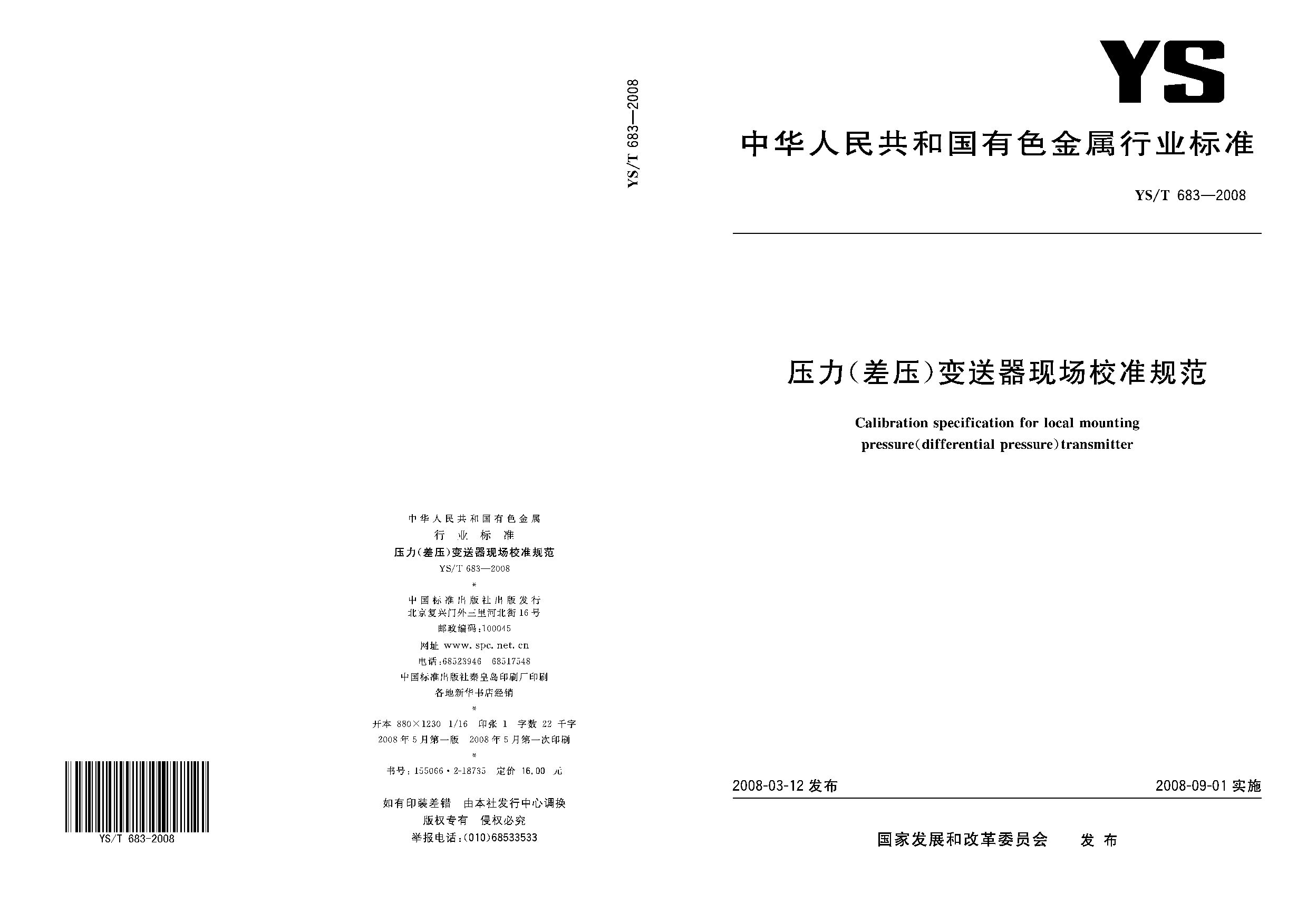 YS/T 683-2008封面图
