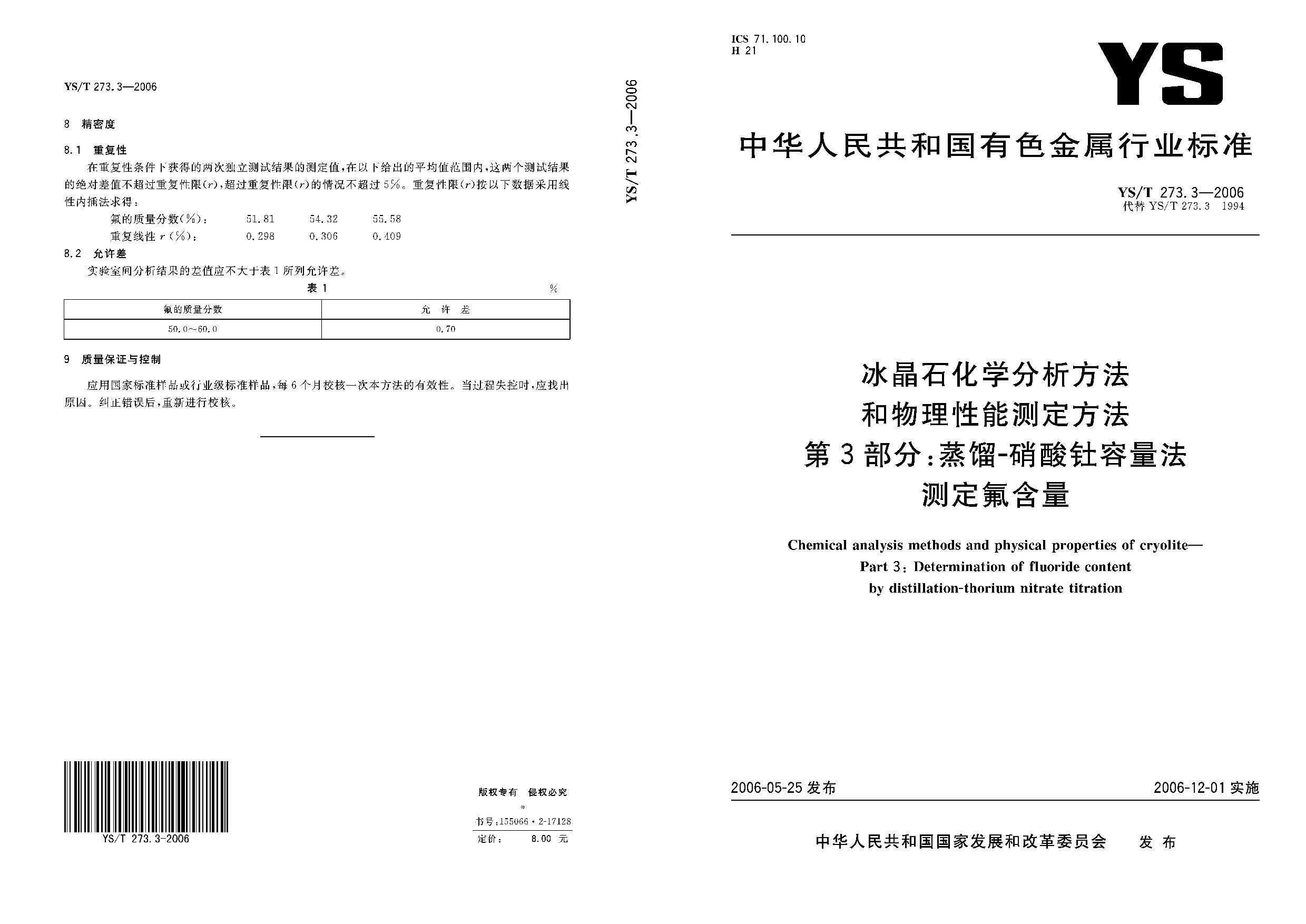 YS/T 273.3-2006封面图