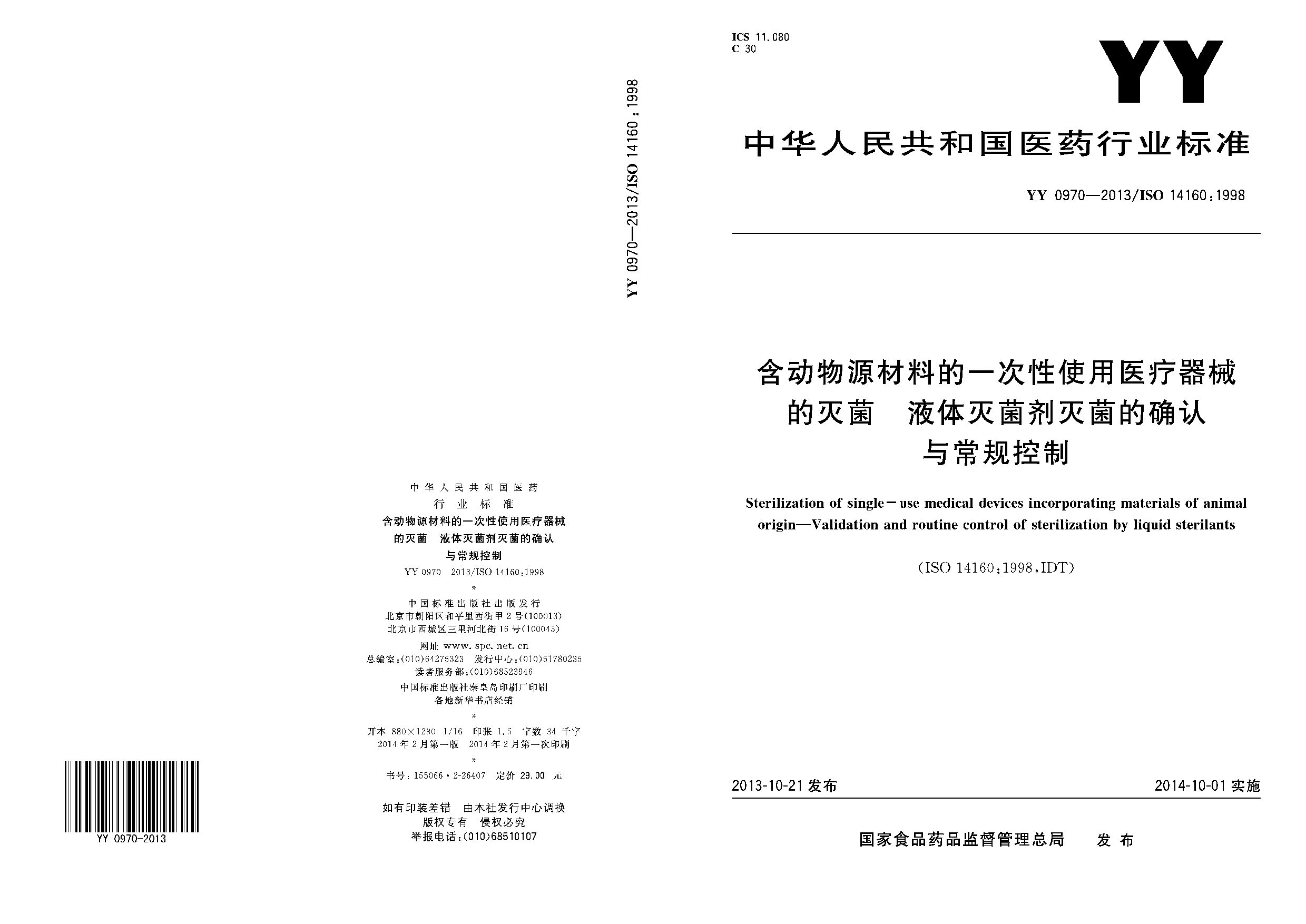 YY 0970-2013封面图