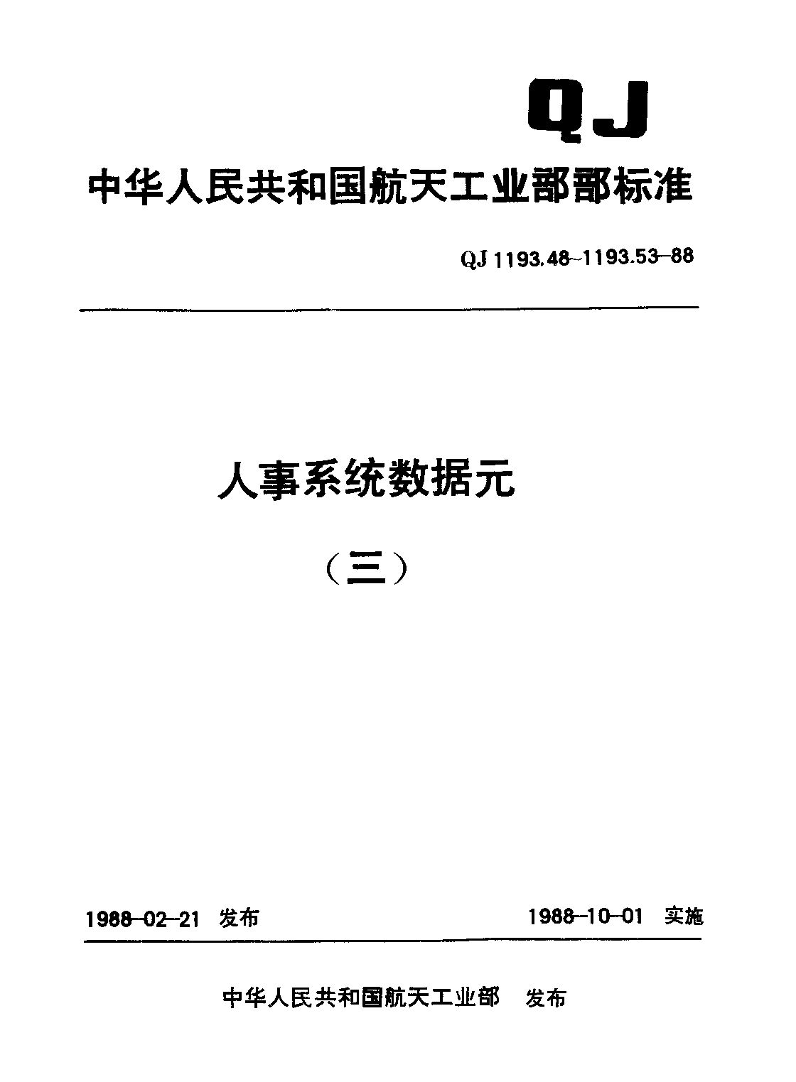 QJ 1193.48-1988封面图