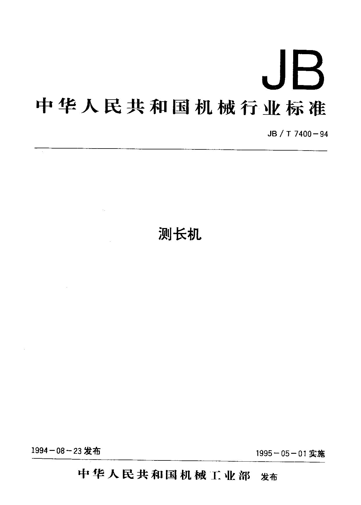 JB/T 7400-1994封面图