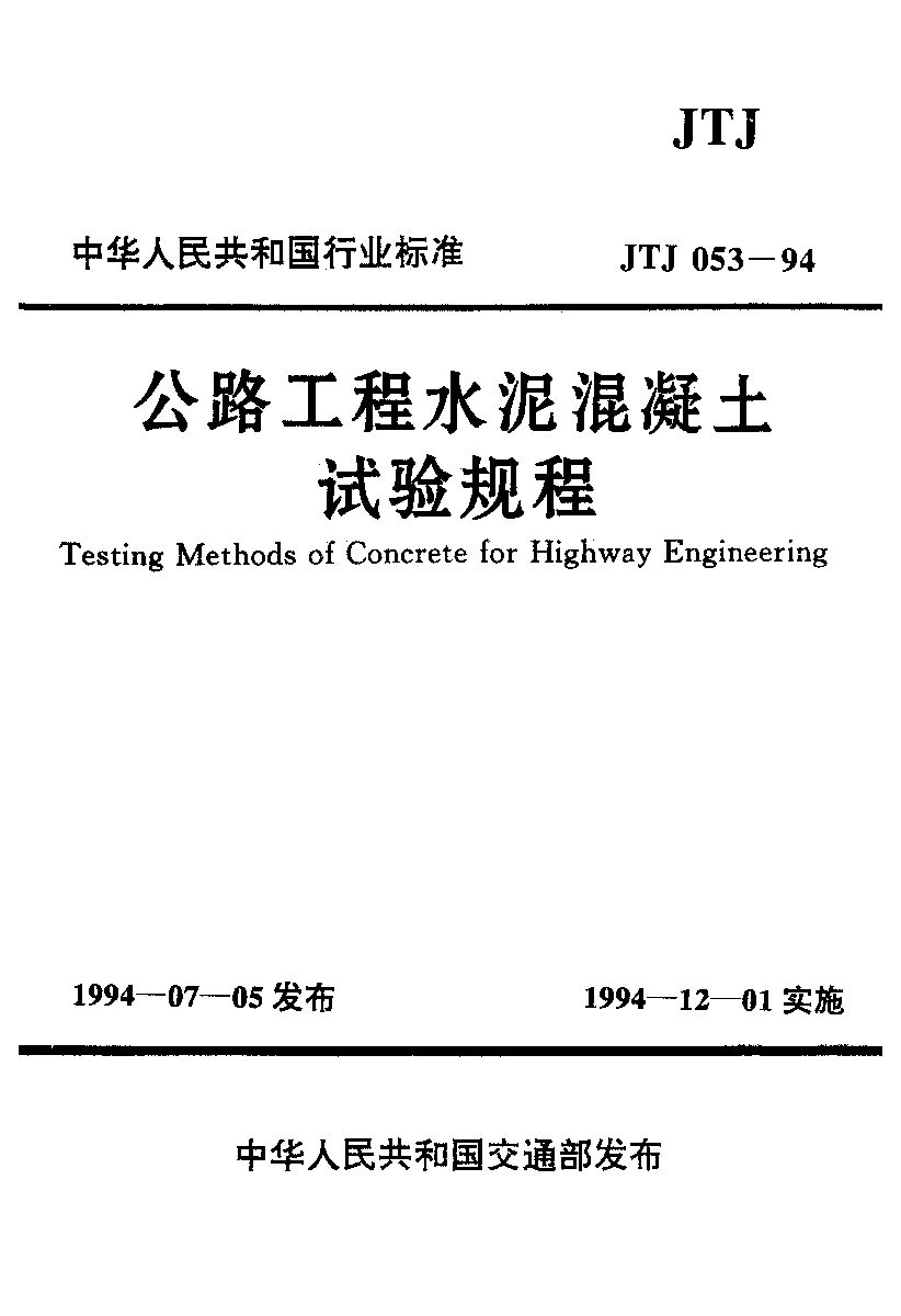 JTJ 053-1994封面图