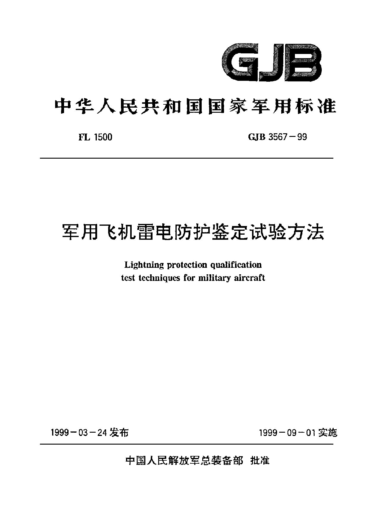 GJB 3567-1999封面图
