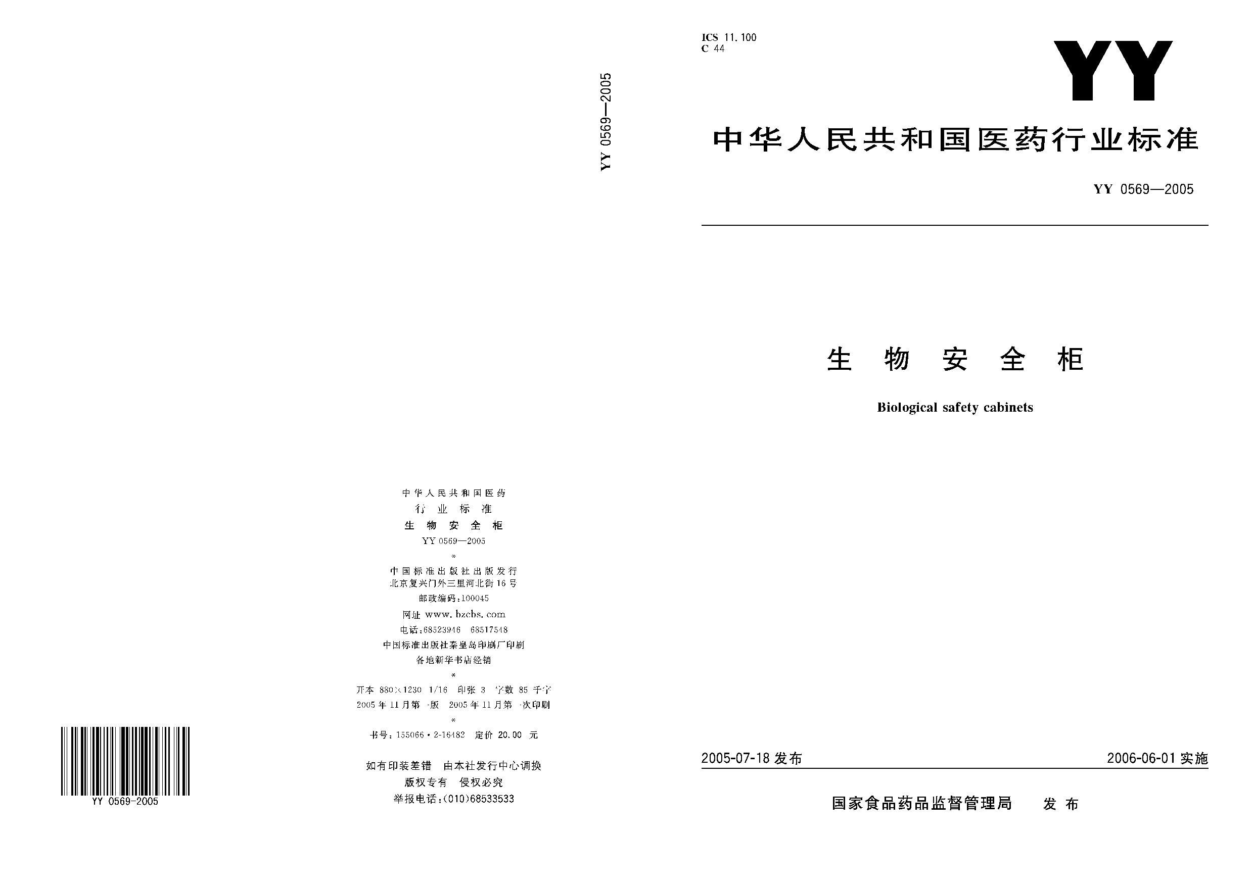 YY 0569-2005封面图