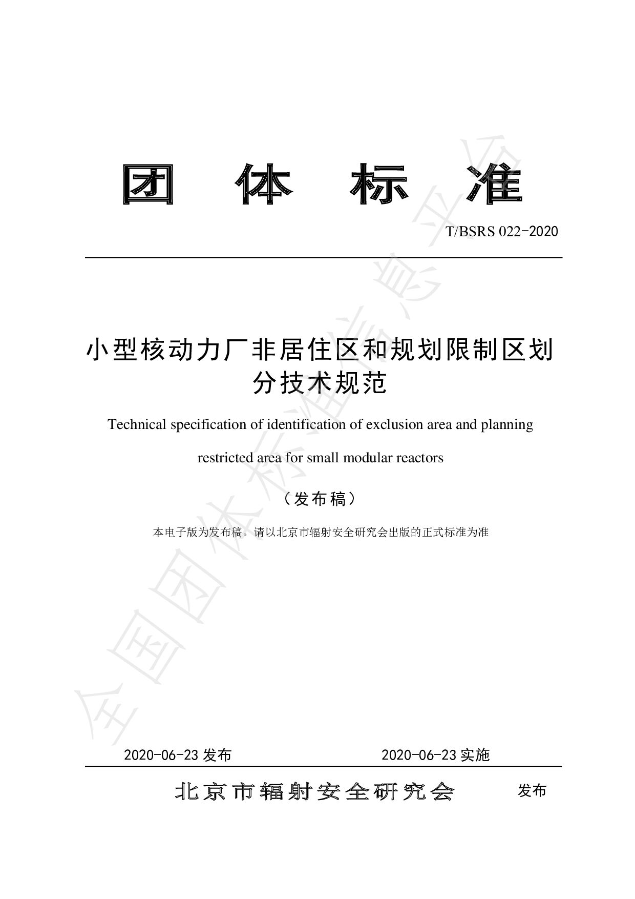 T/BSRS 022-2020封面图