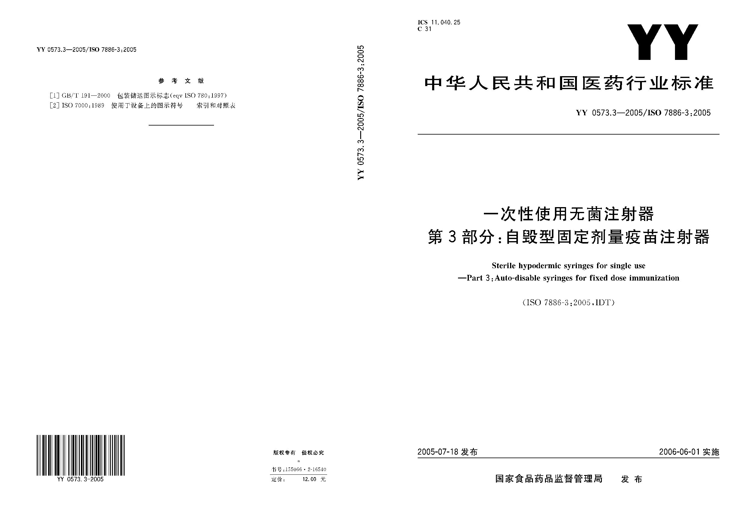 YY 0573.3-2005封面图