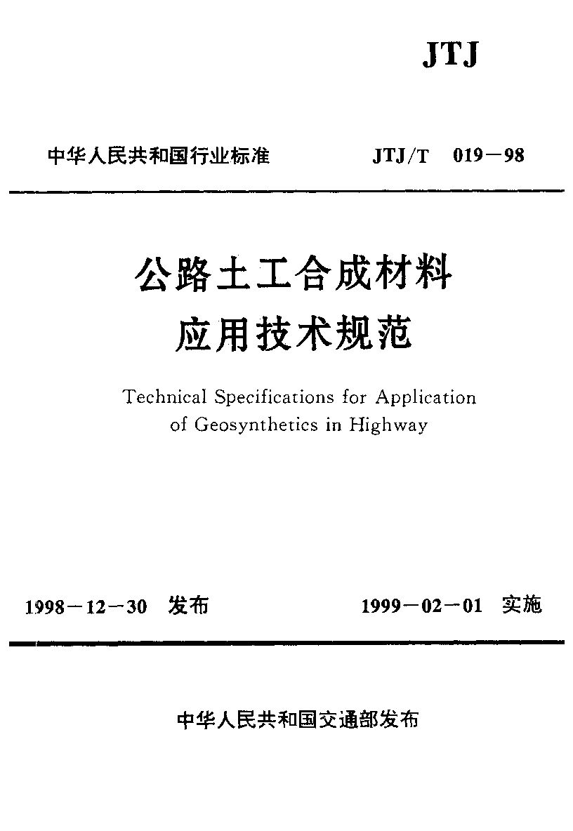 JTJ/T 019-1998封面图