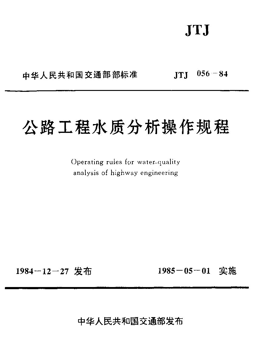 JTJ 056-1984封面图