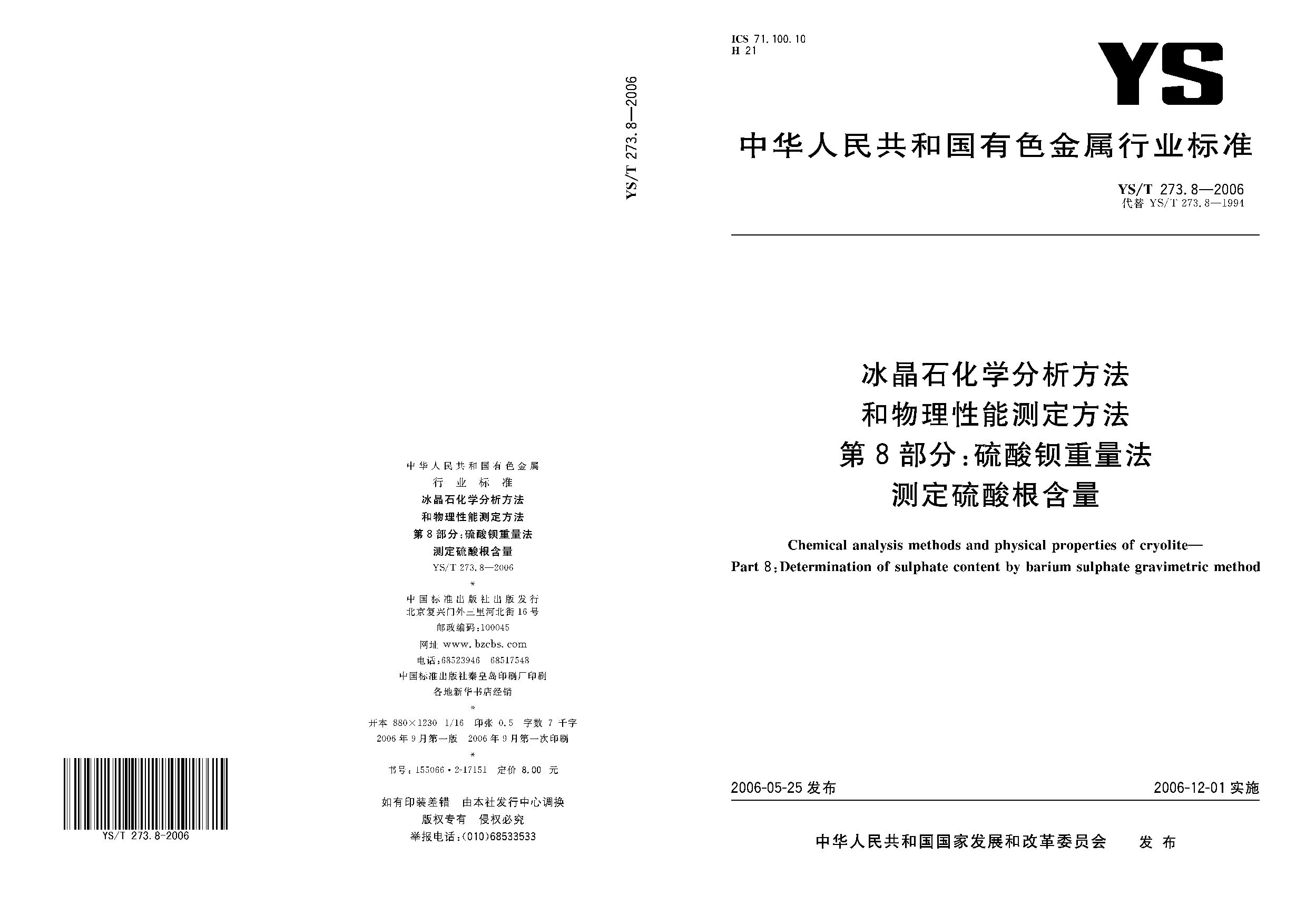 YS/T 273.8-2006封面图