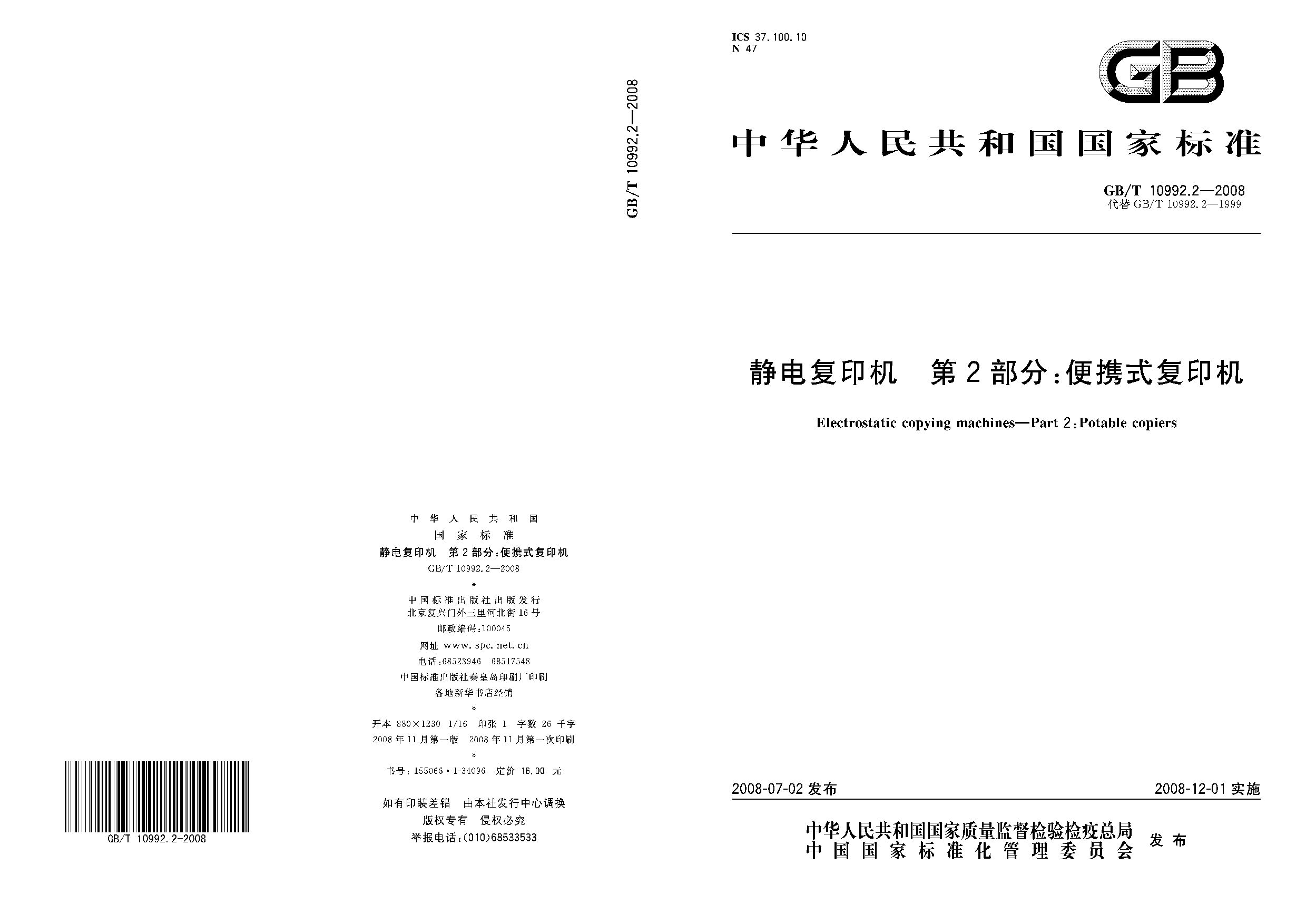 GB/T 10992.2-2008封面图