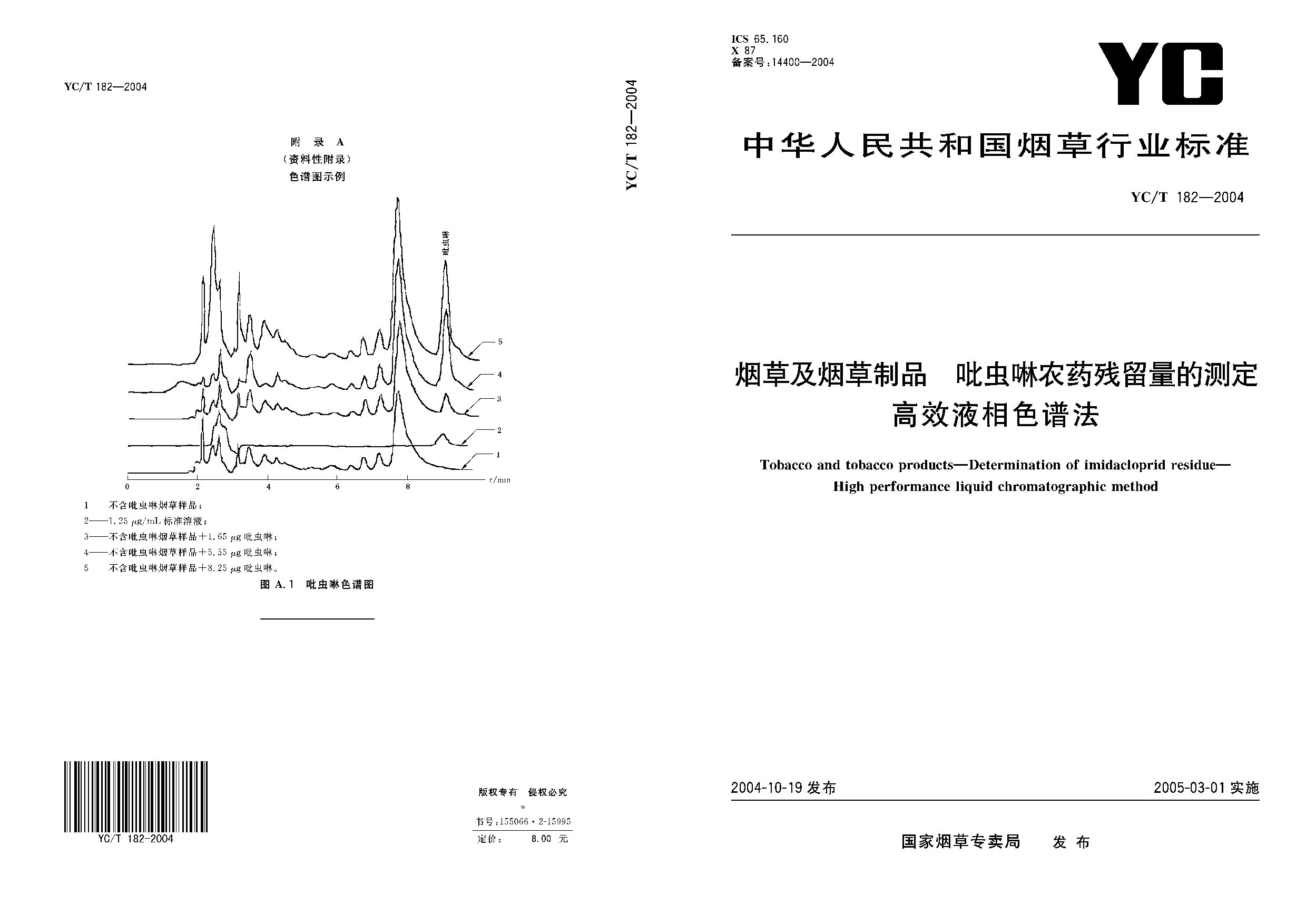 YC/T 182-2004封面图