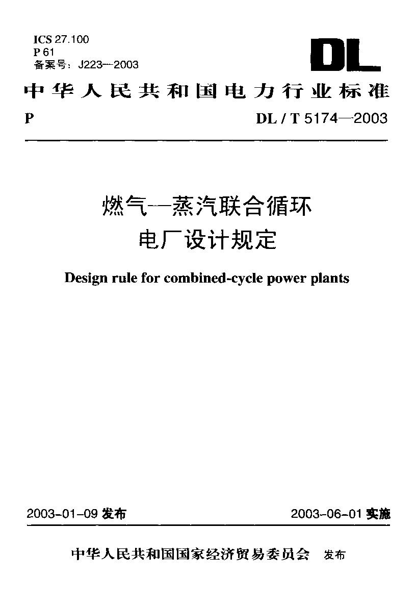 DL/T 5174-2003封面图