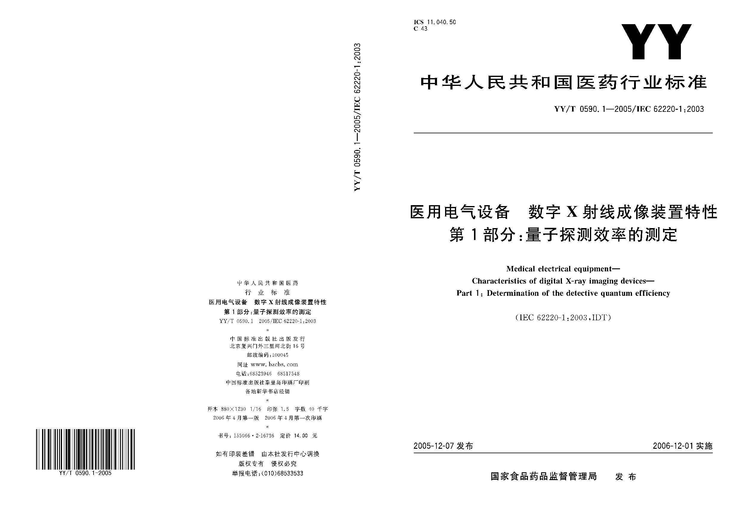 YY/T 0590.1-2005封面图