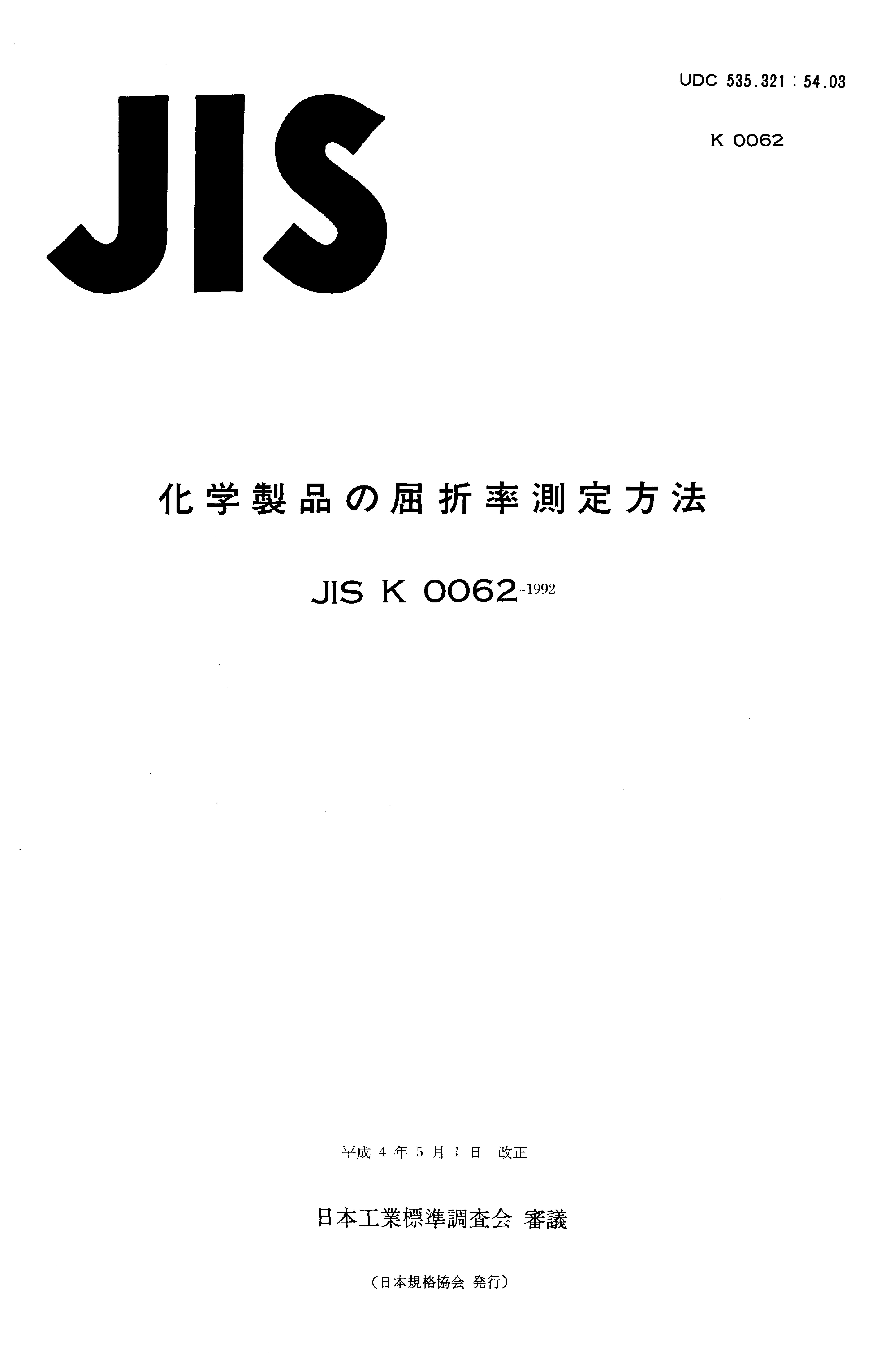 JIS K 0062:1992封面图