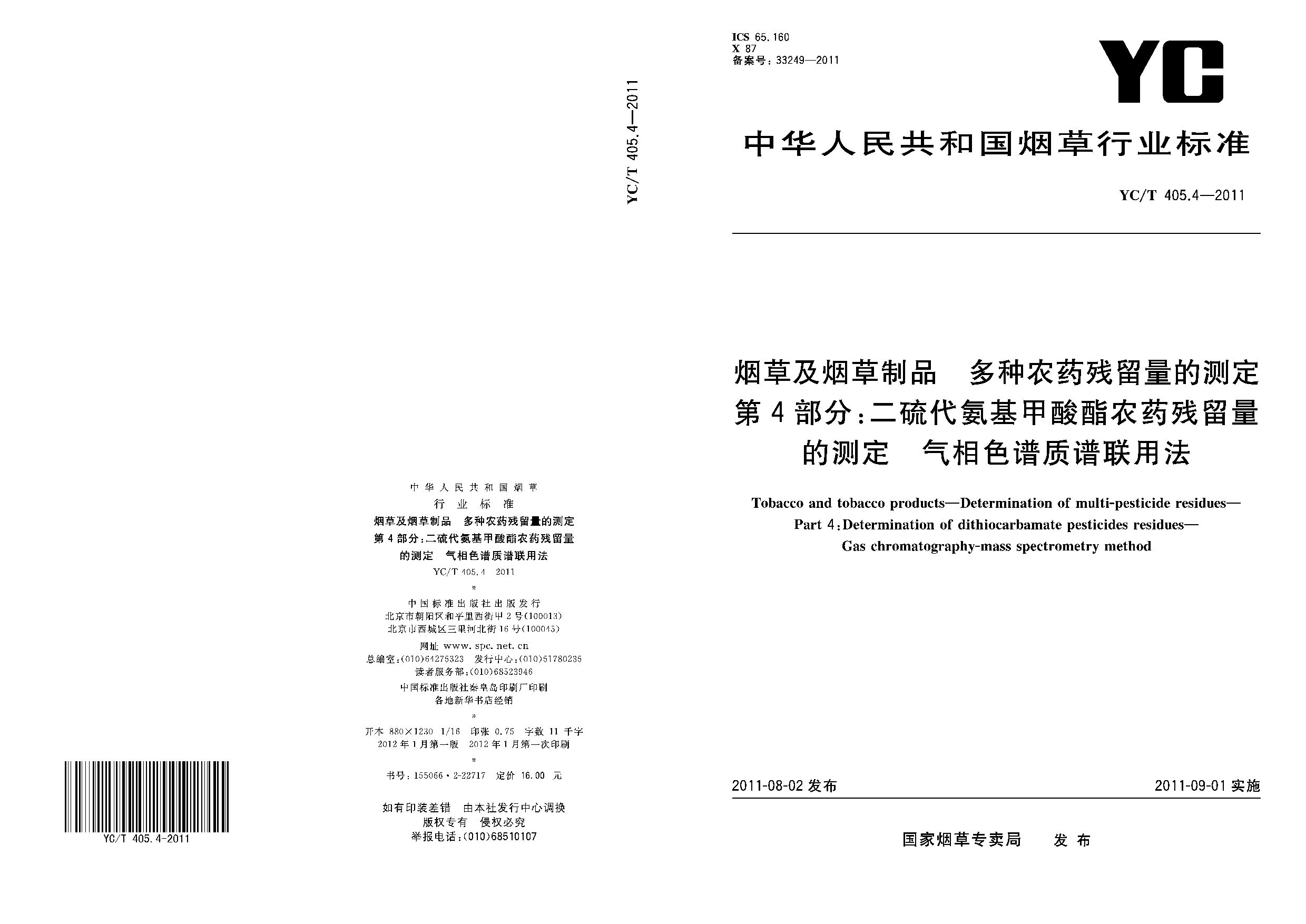 YC/T 405.4-2011封面图