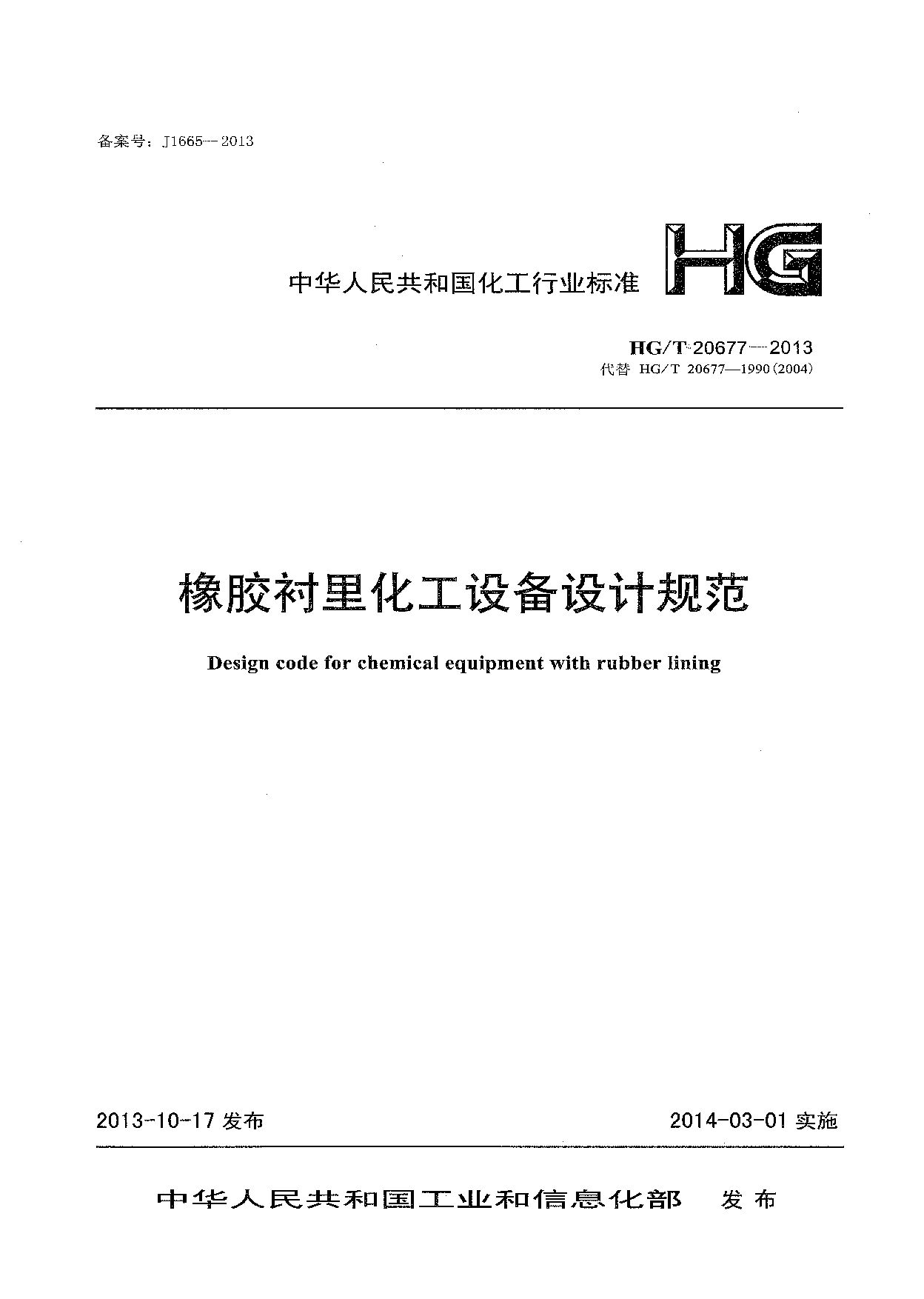 HG/T 20677-2013封面图