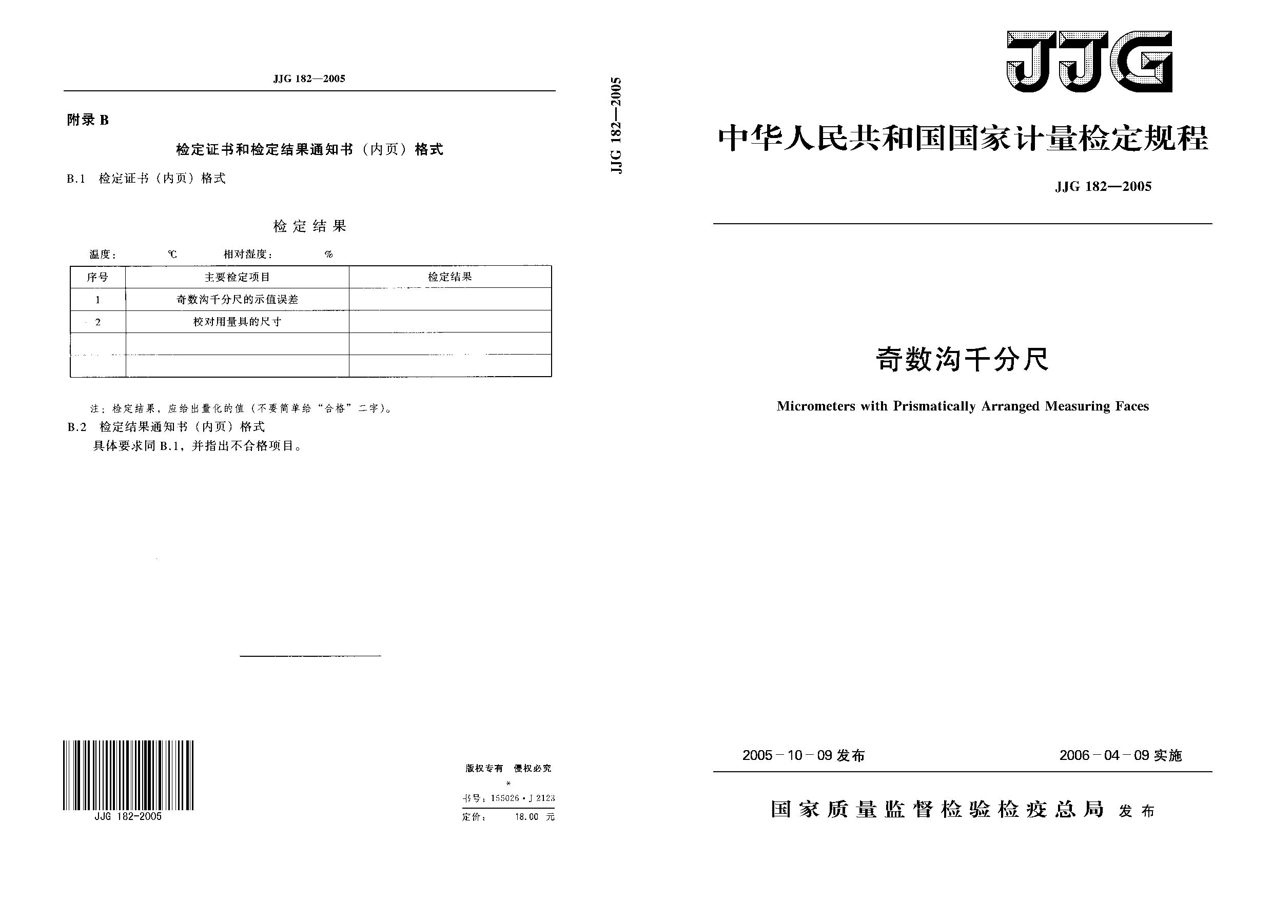 JJG 182-2005封面图