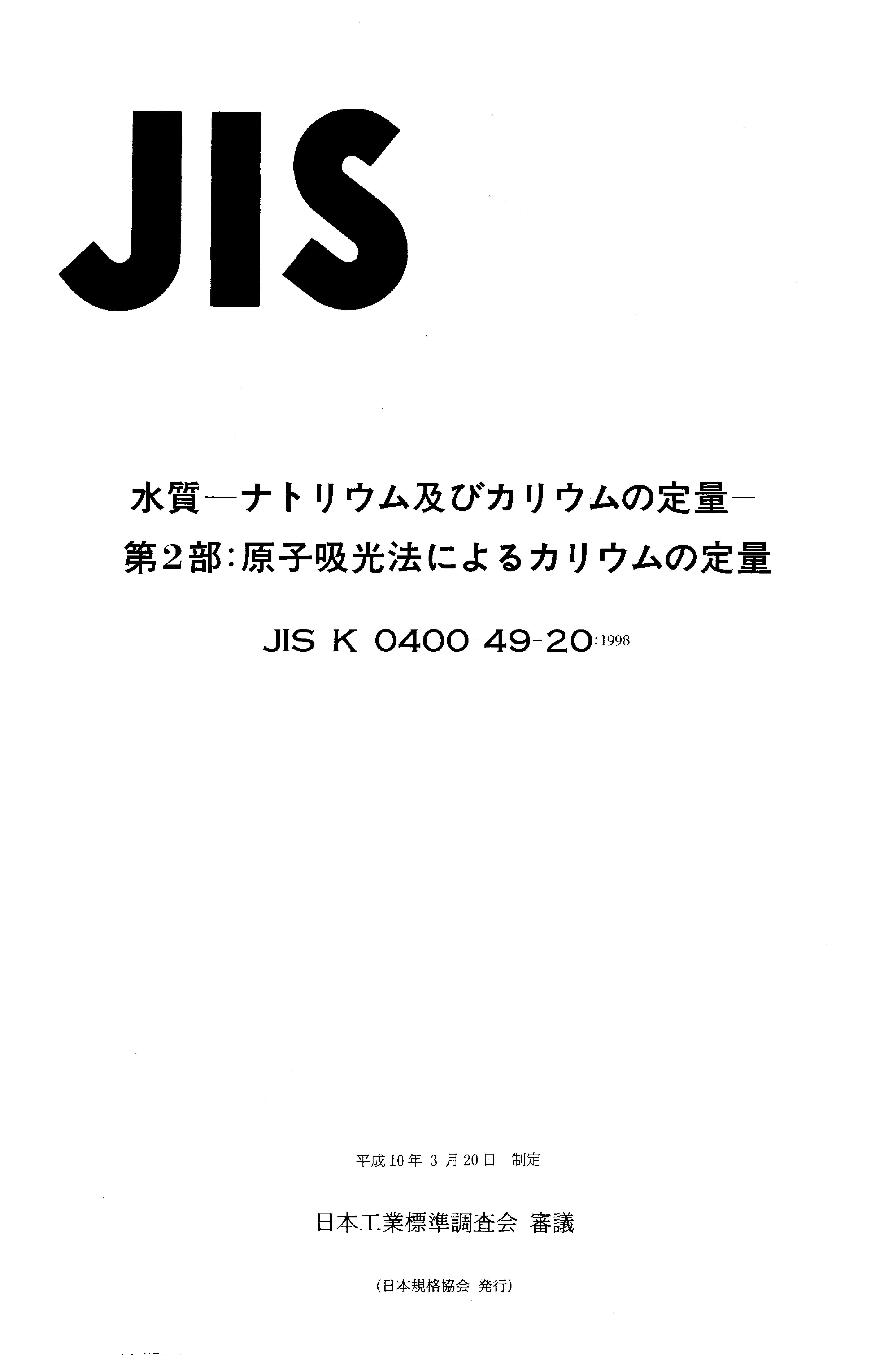 JIS K 0400-49-20:1998封面图