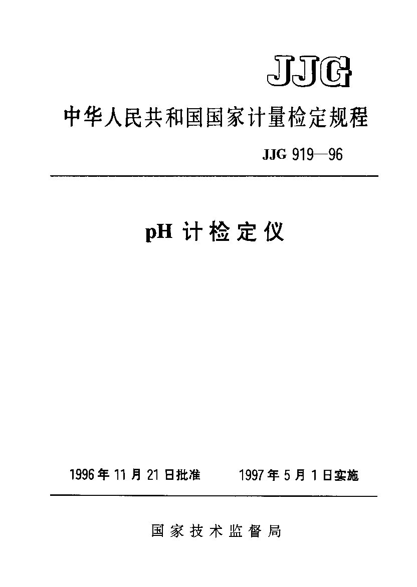 JJG 919-1996封面图
