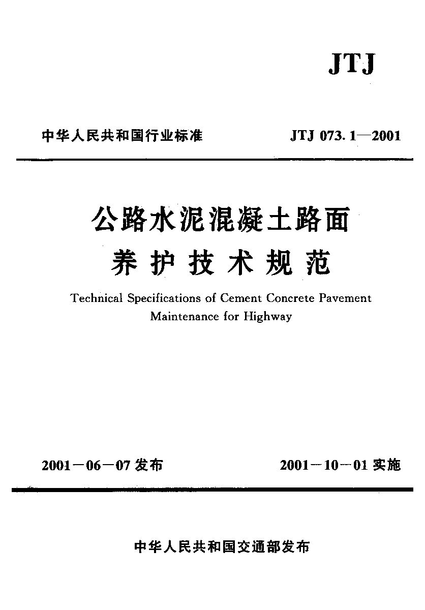 JTJ 073.1-2001封面图