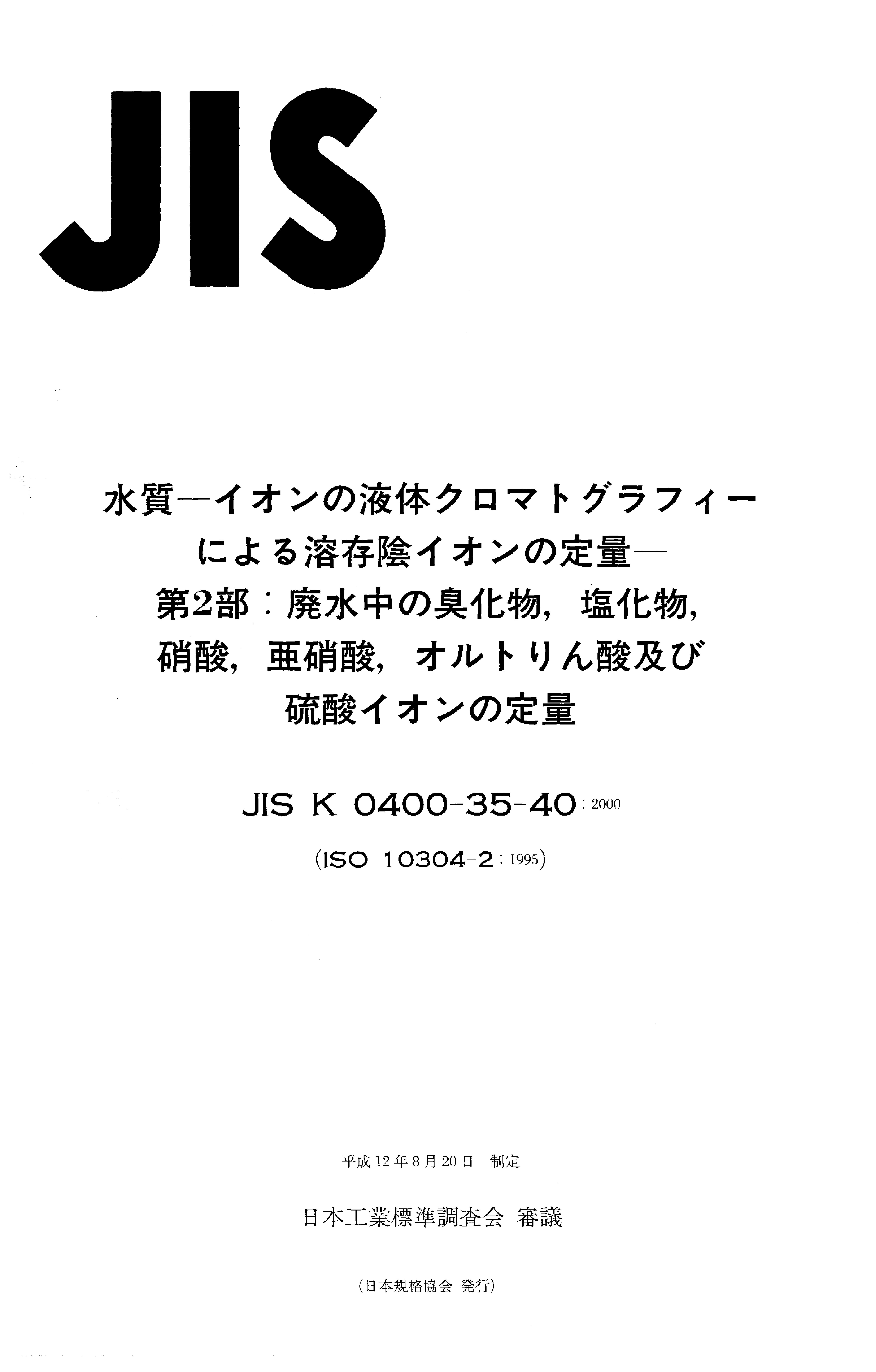 JIS K 0400-35-40:2000封面图