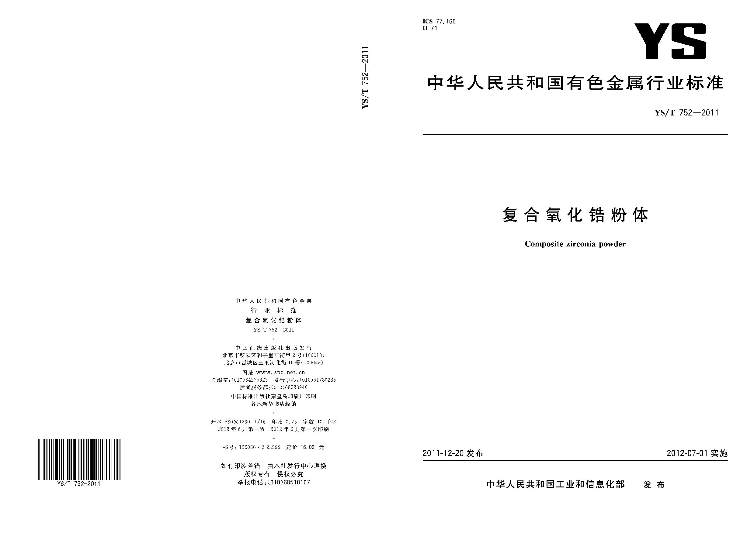 YS/T 752-2011封面图