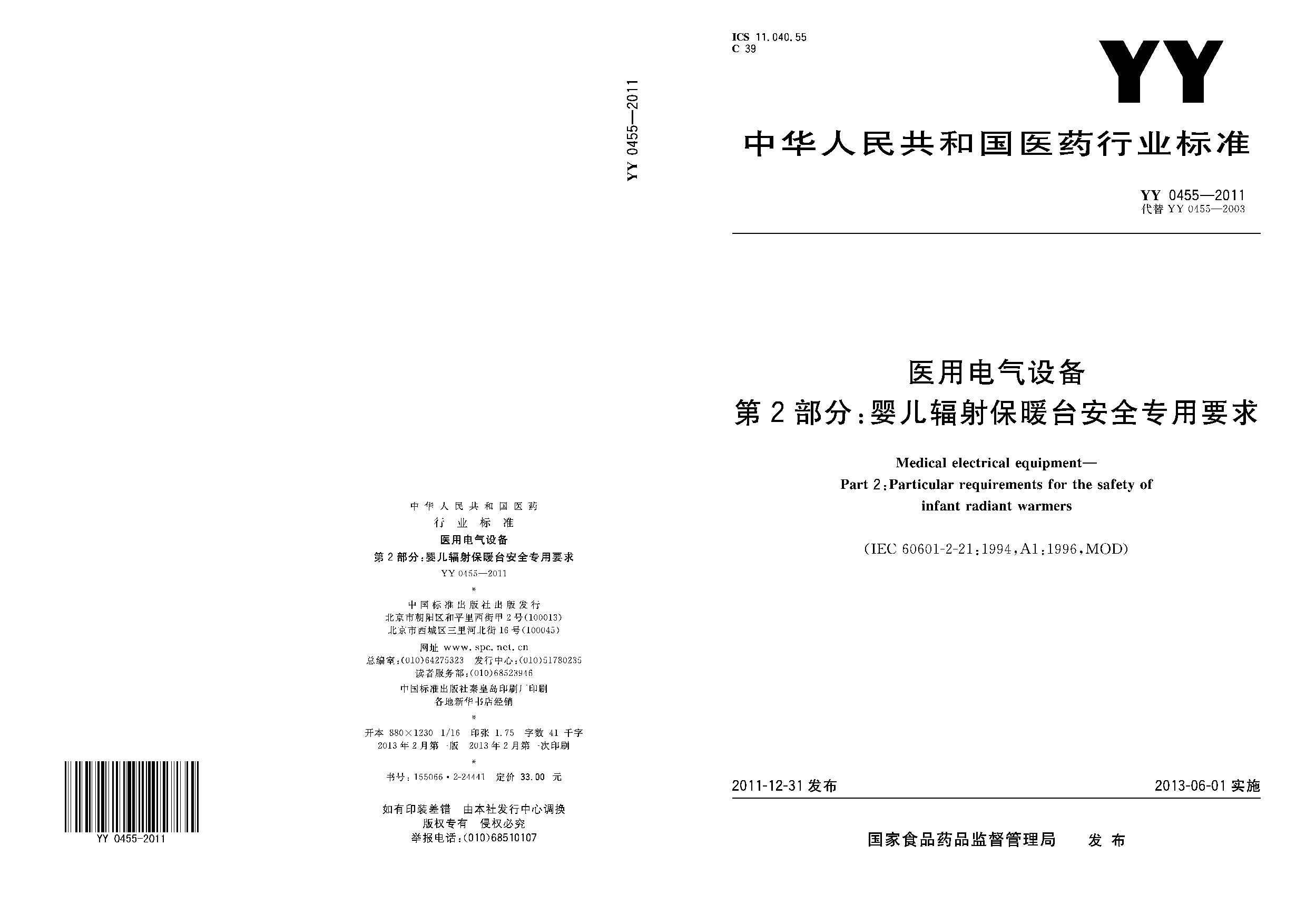 YY 0455-2011封面图