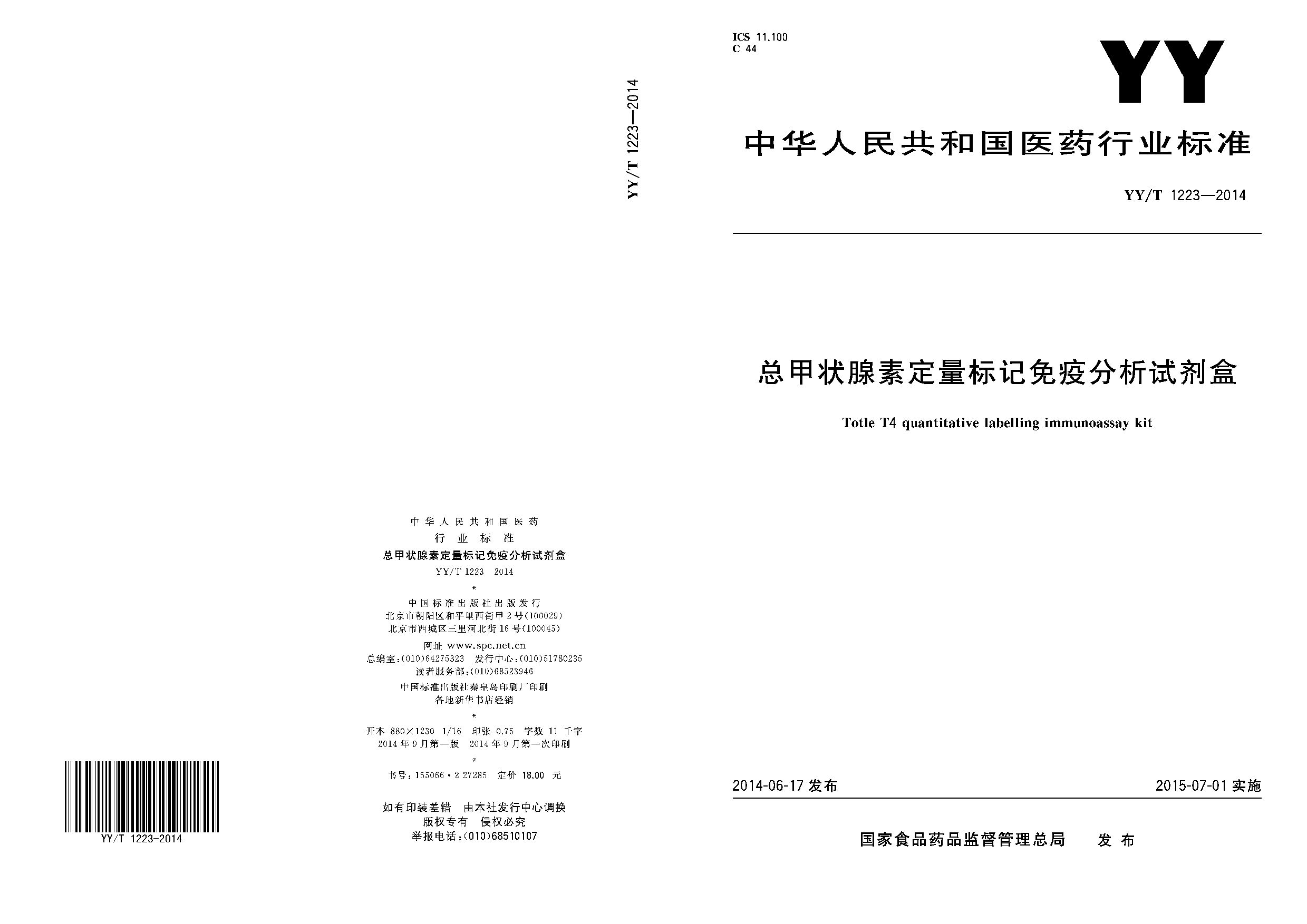 YY/T 1223-2014封面图