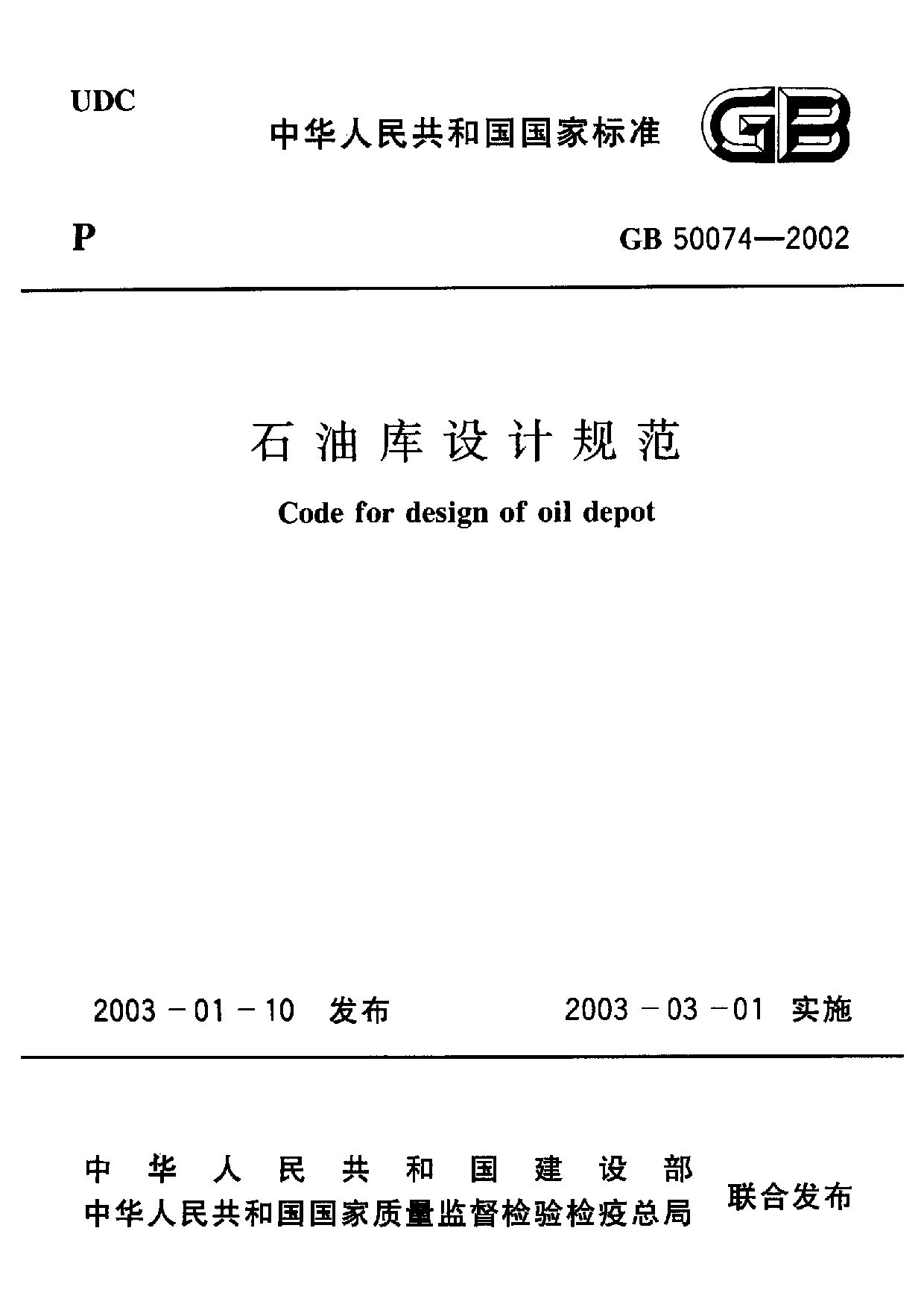 GB 50074-2002封面图