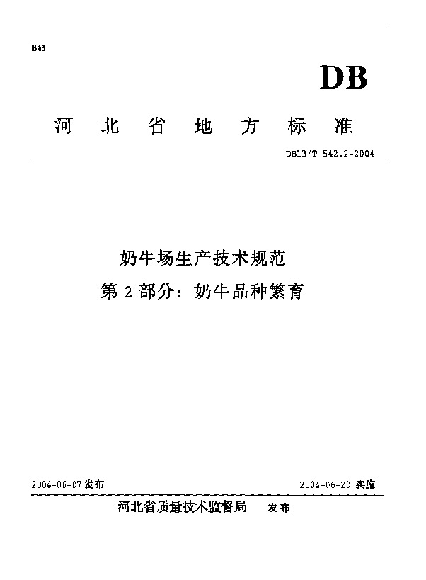 DB13/T 542.2-2004封面图