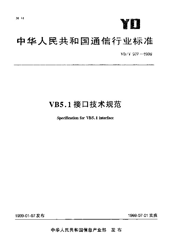 YD/T 997-1999封面图