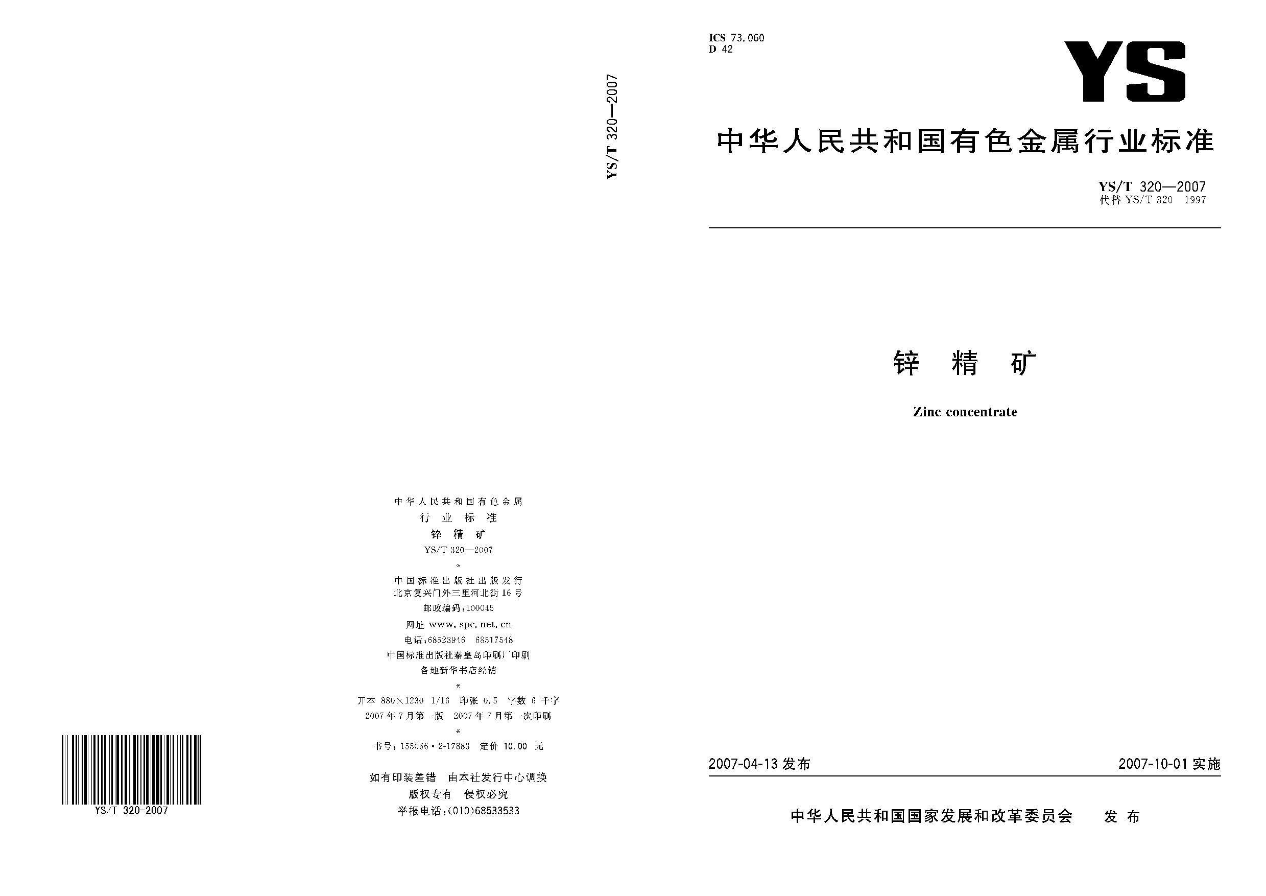 YS/T 320-2007封面图