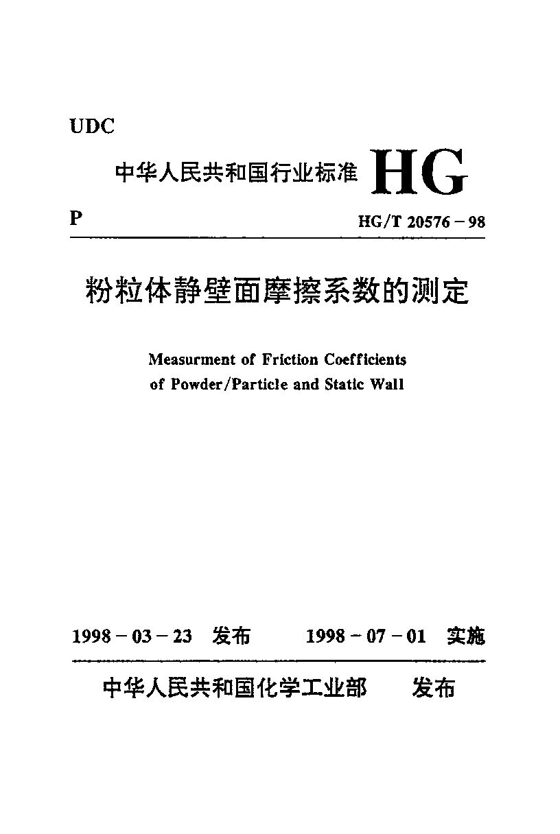 HG/T 20576-1998封面图