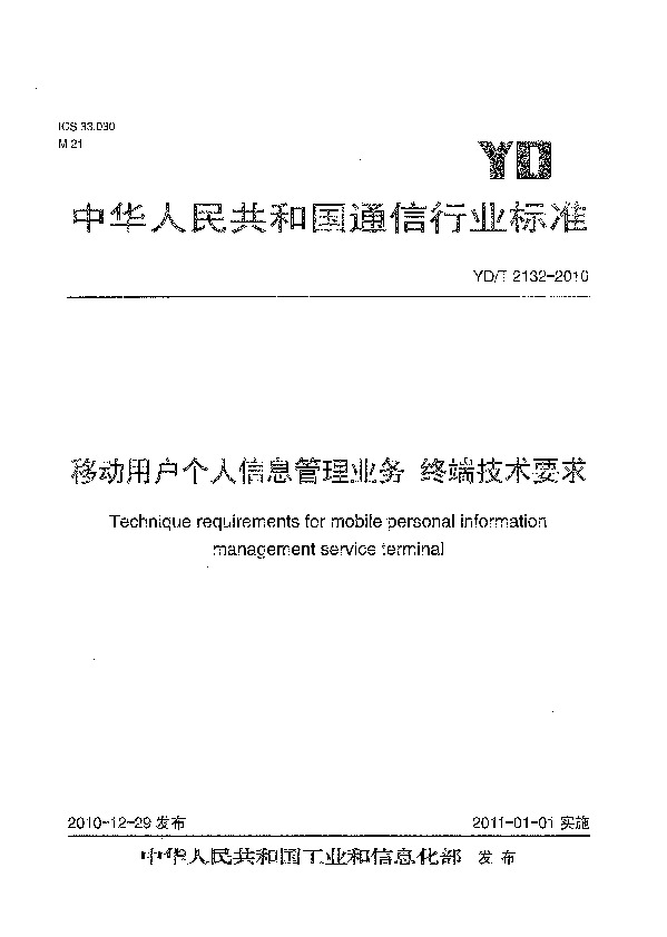 YD/T 2132-2010封面图