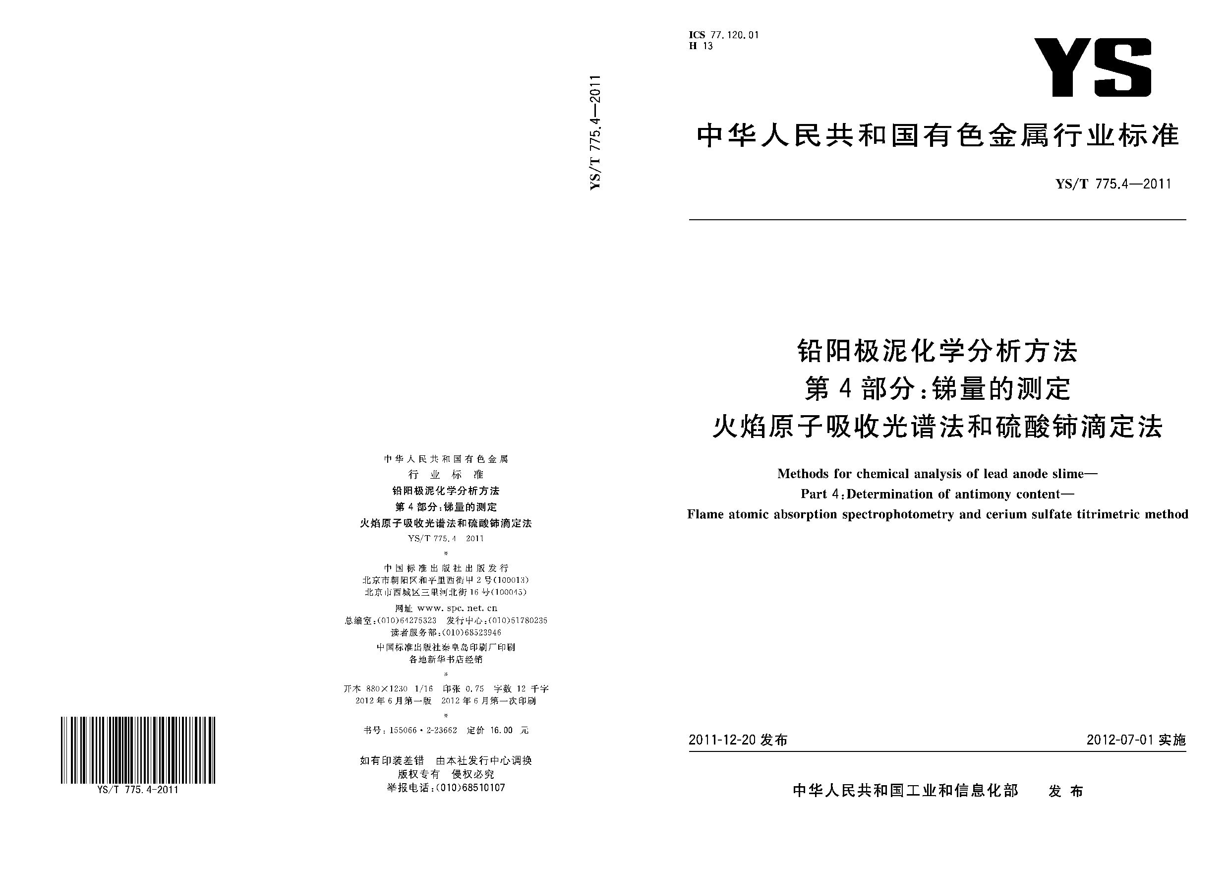 YS/T 775.4-2011封面图