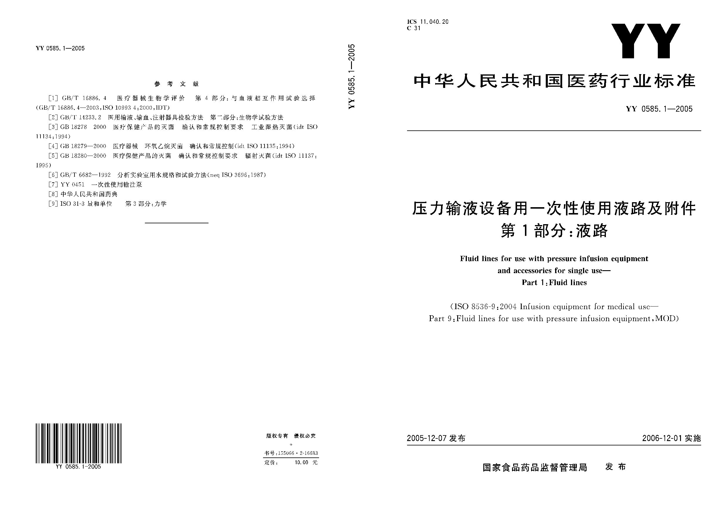 YY 0585.1-2005封面图