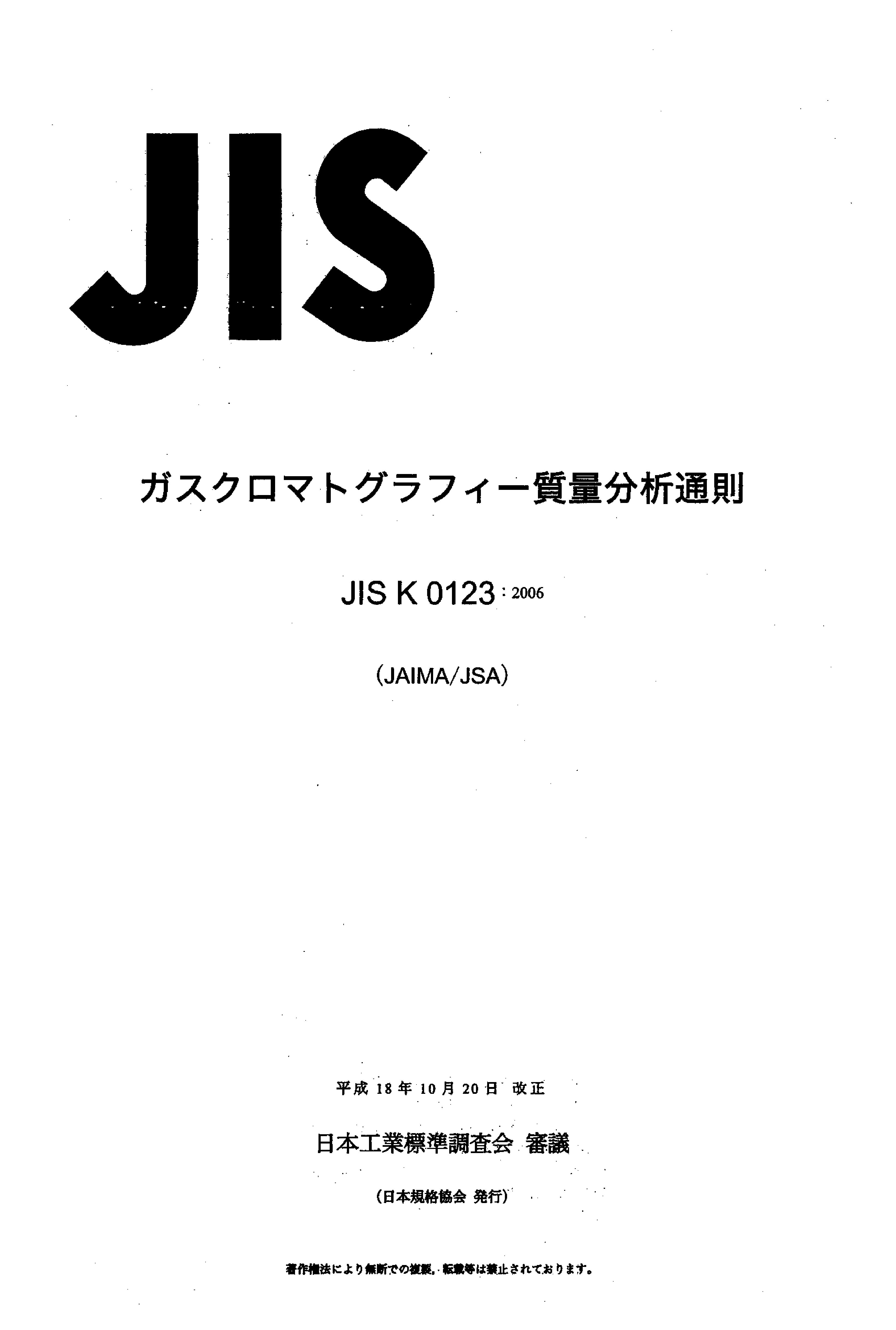 JIS K 0123:2006封面图