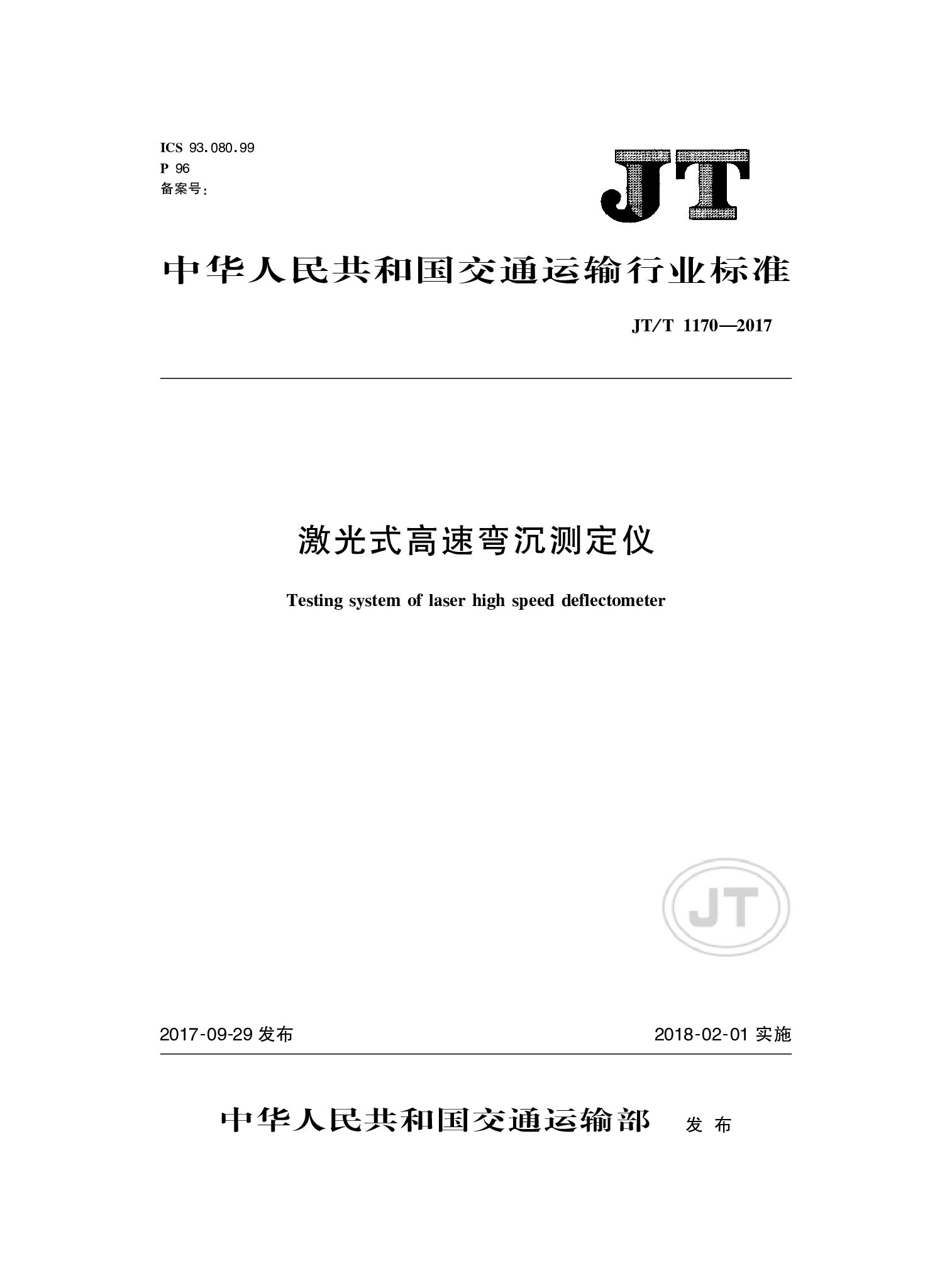 JT/T 1170-2017封面图