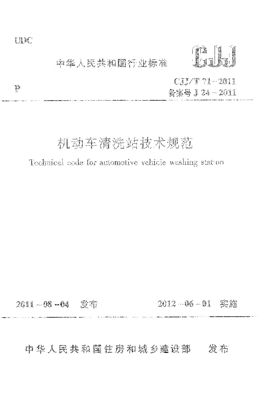 CJJ/T 71-2011封面图