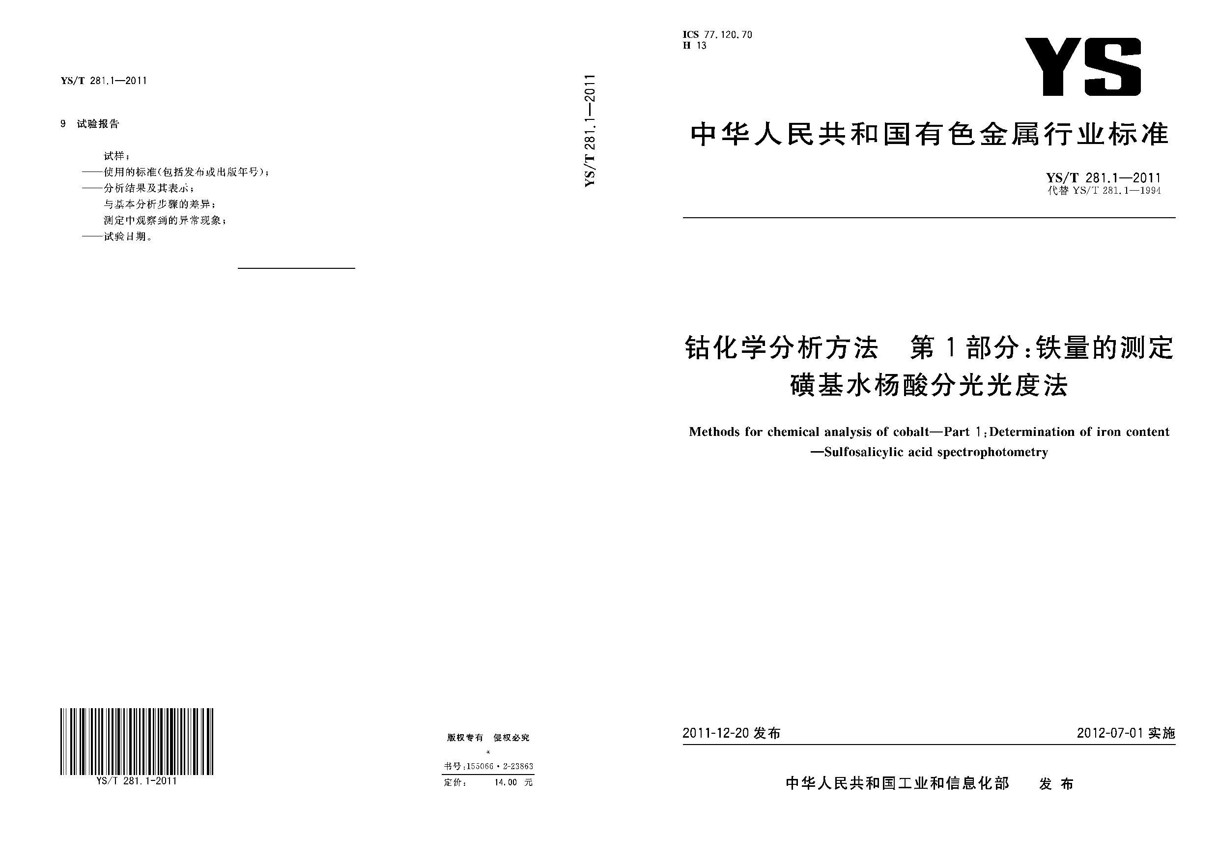 YS/T 281.1-2011封面图