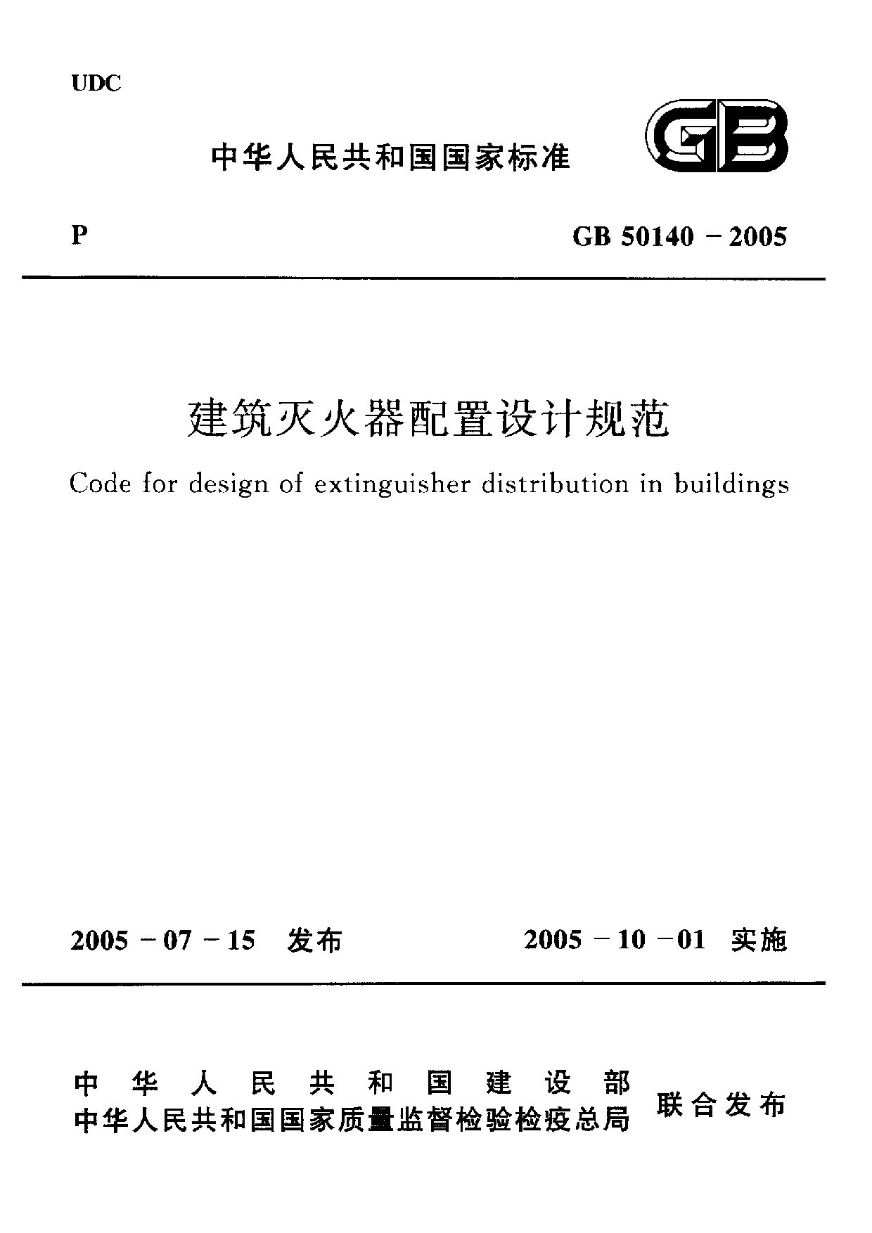 GB 50140-2005封面图