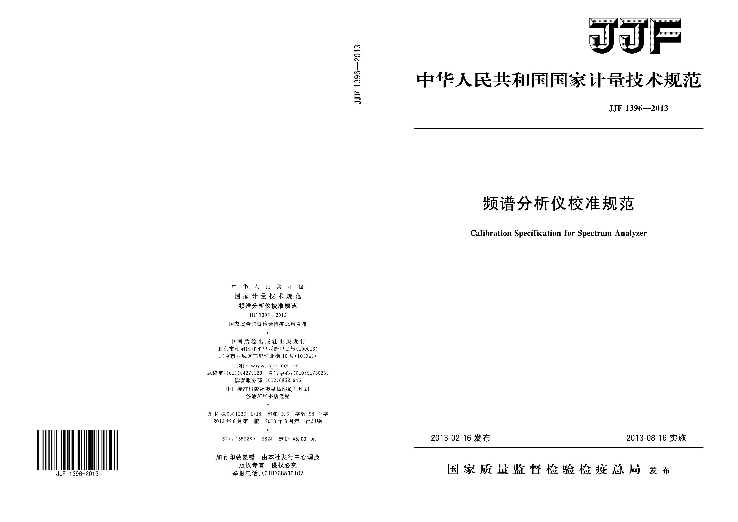 JJF 1396-2013