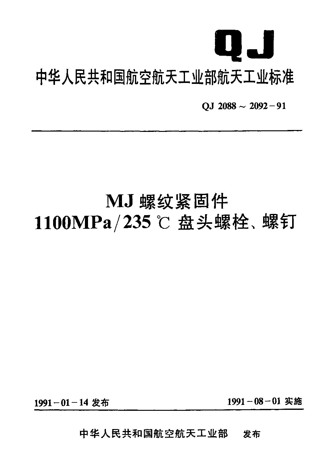 QJ 2091-1991封面图