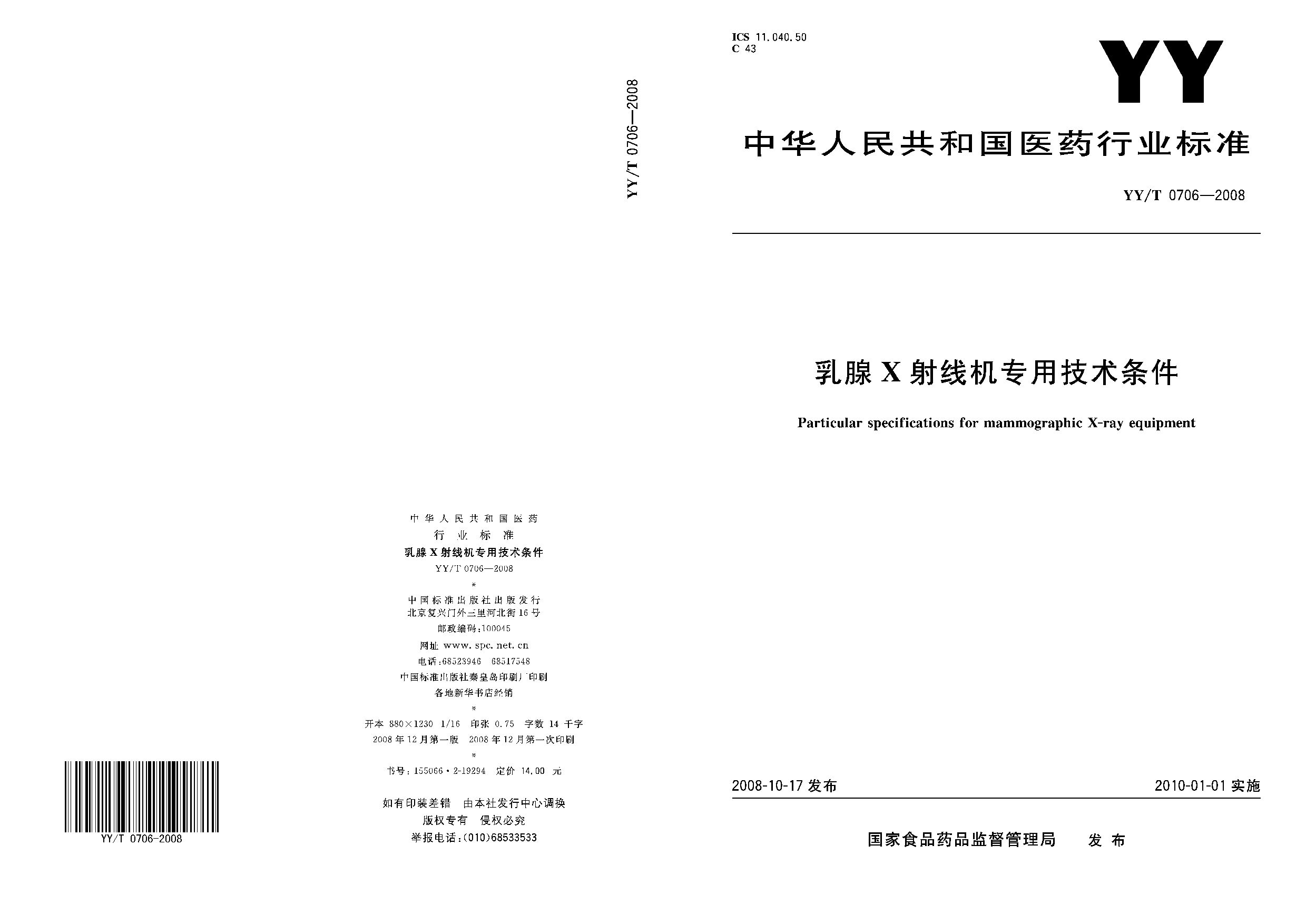 YY/T 0706-2008封面图