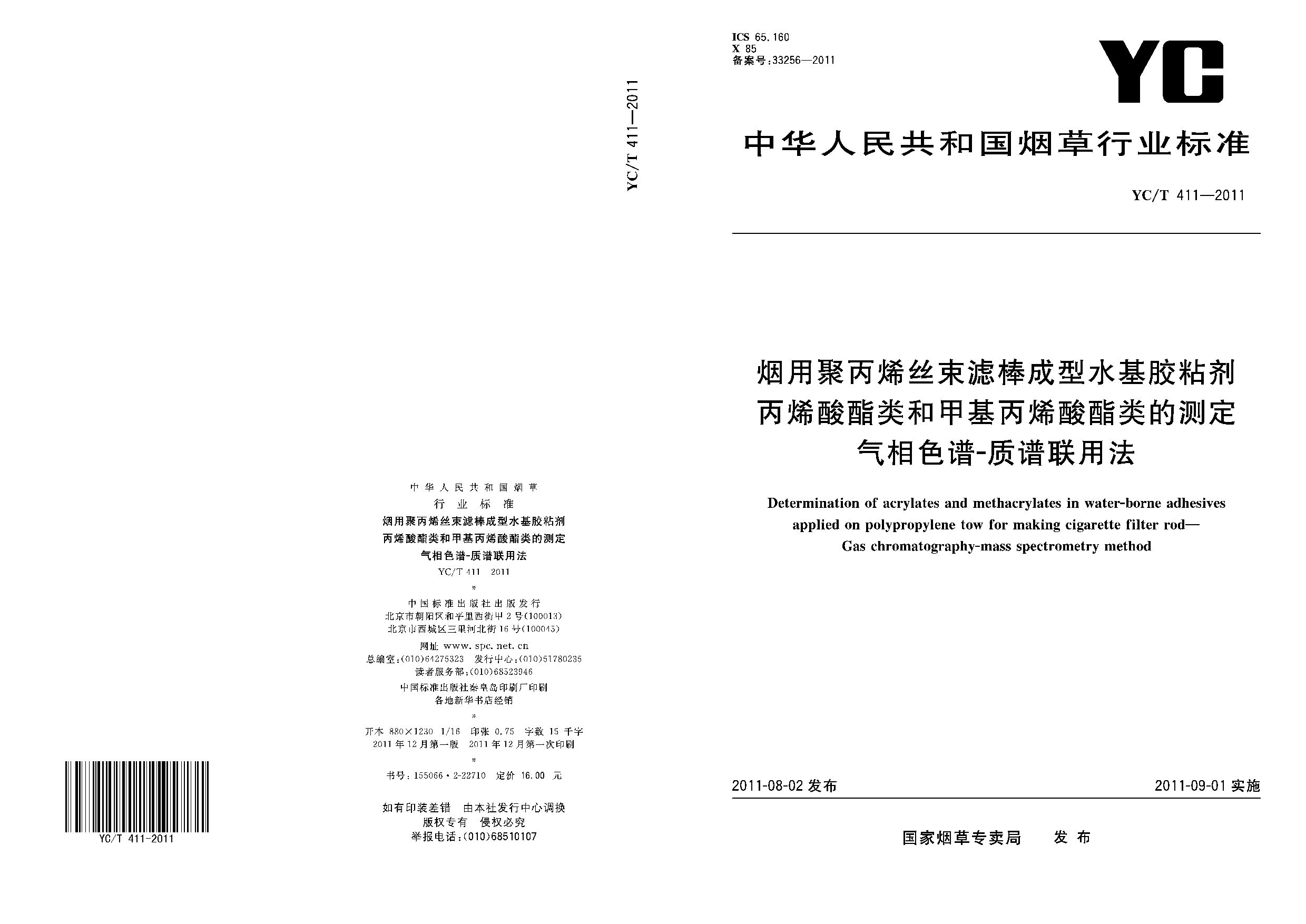 YC/T 411-2011封面图