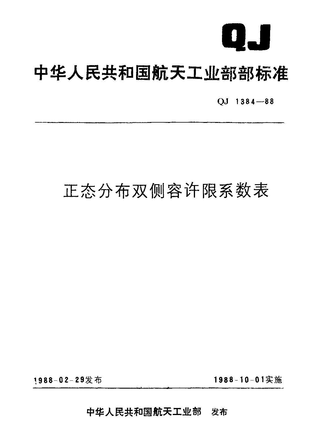 QJ 1384-1988封面图