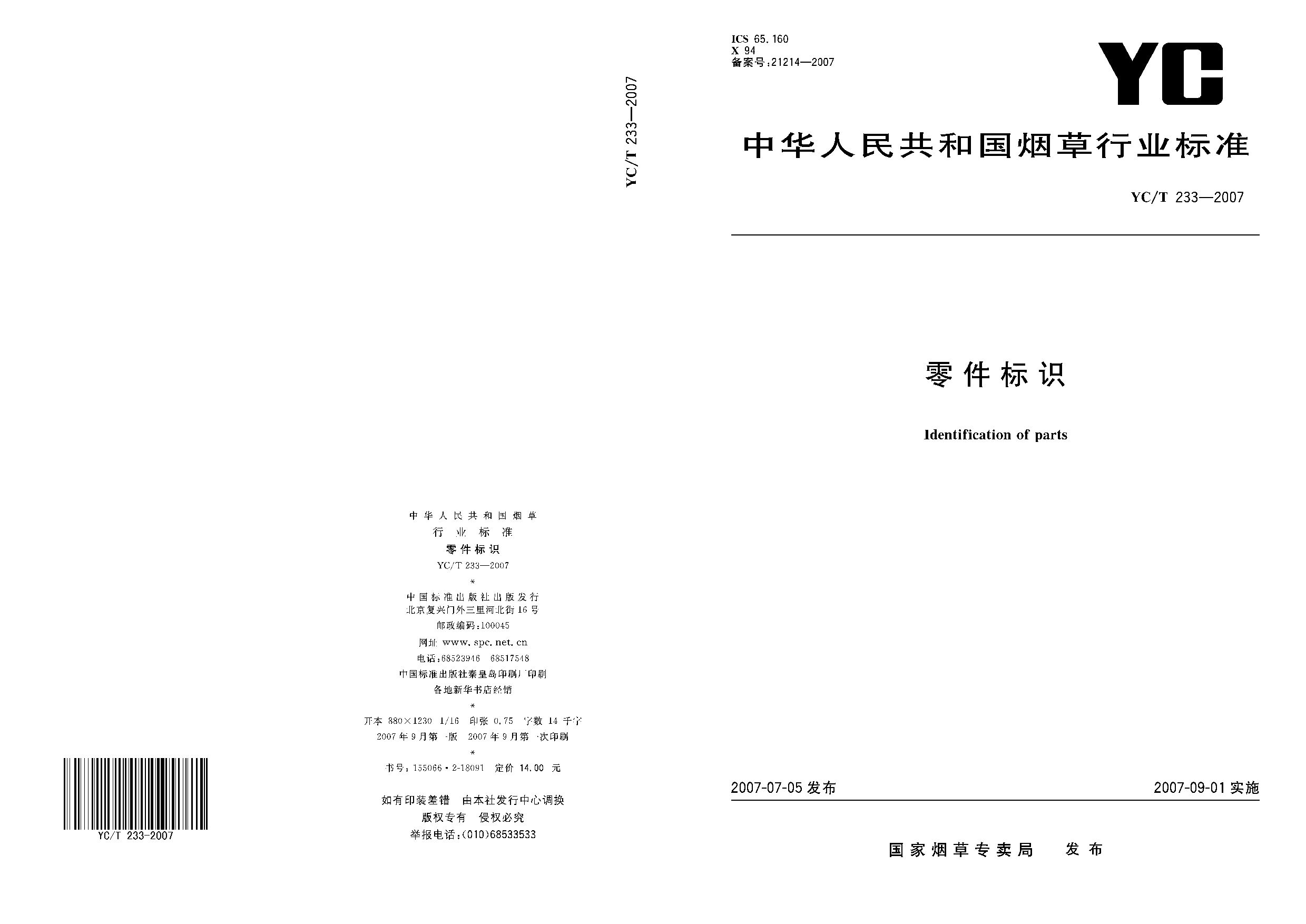 YC/T 233-2007封面图