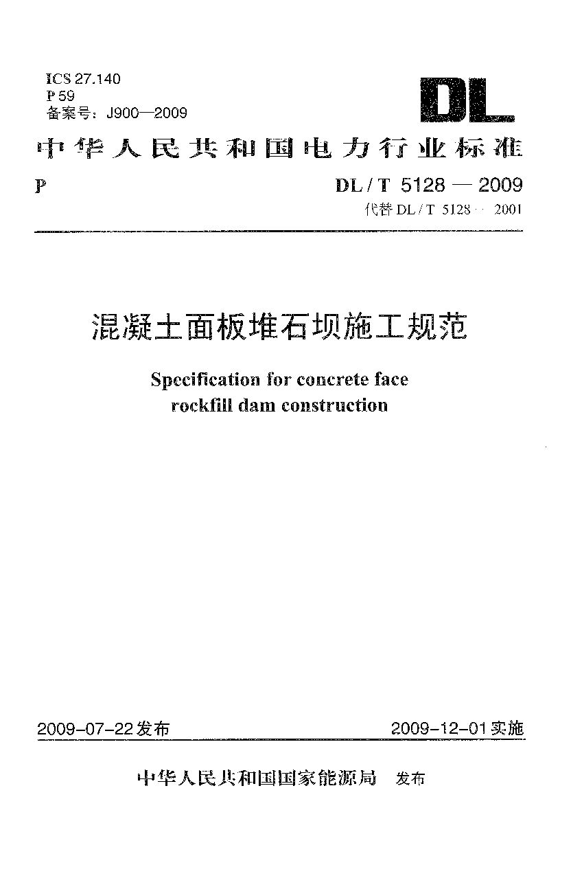 DL/T 5128-2009封面图