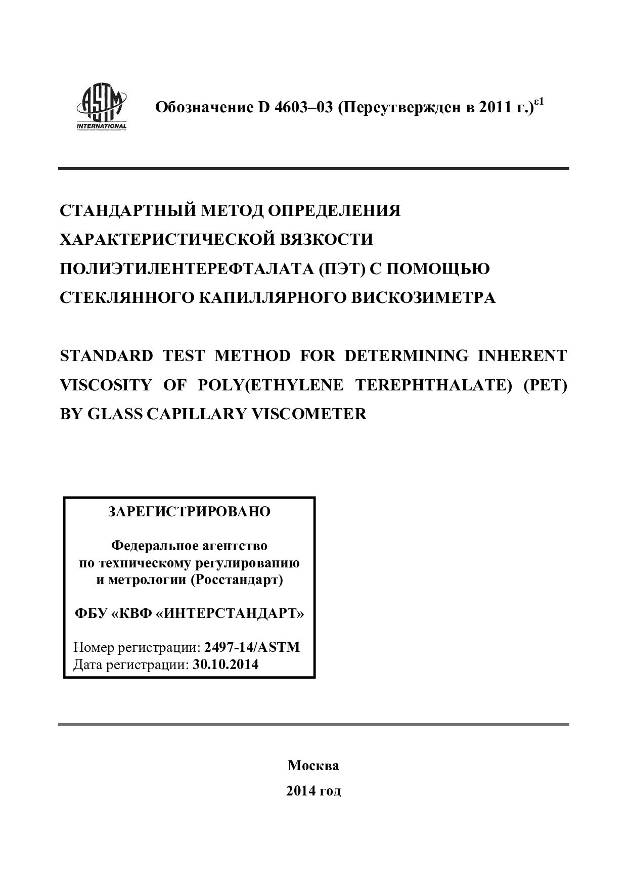 ASTM D4603-03(2011)e1封面图
