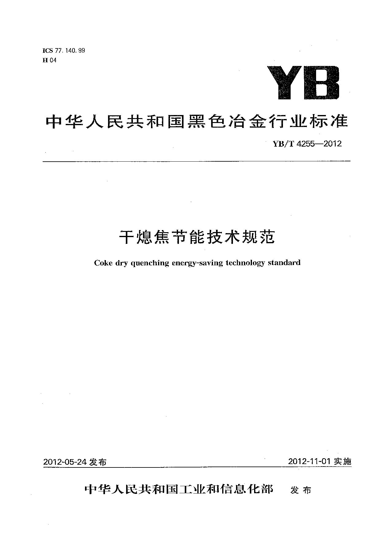 YB/T 4255-2012封面图